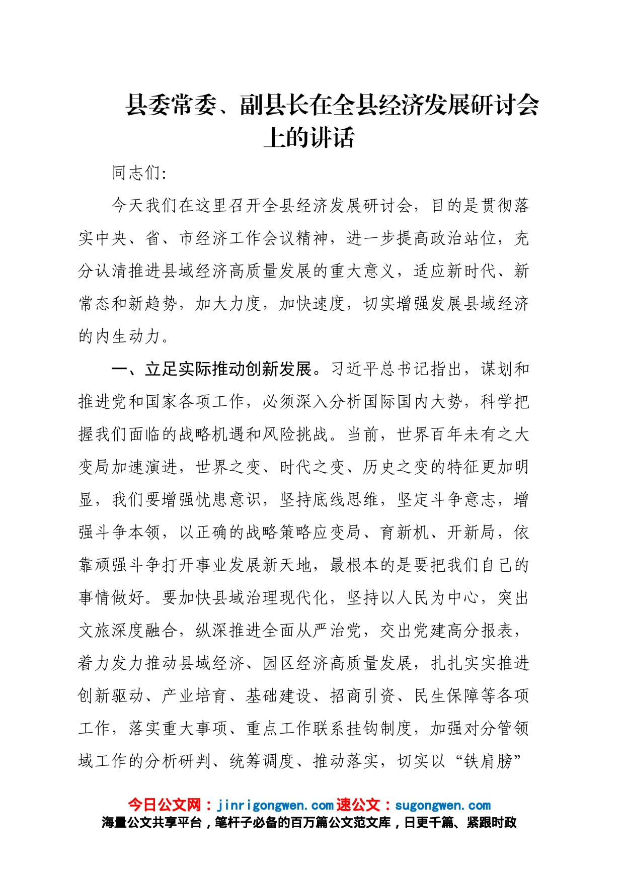 县委常委、副县长在全县经济发展研讨会上的讲话_第1页