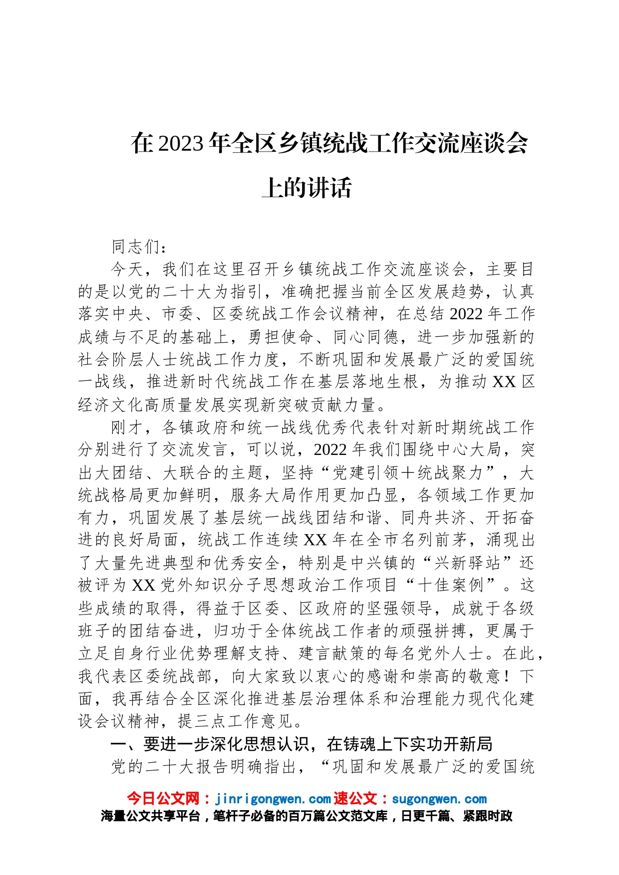 在2023年全区乡镇统战工作交流座谈会上的讲话_第1页