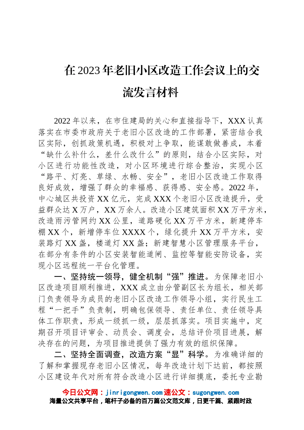 在2023年老旧小区改造工作会议上的交流发言材料_第1页