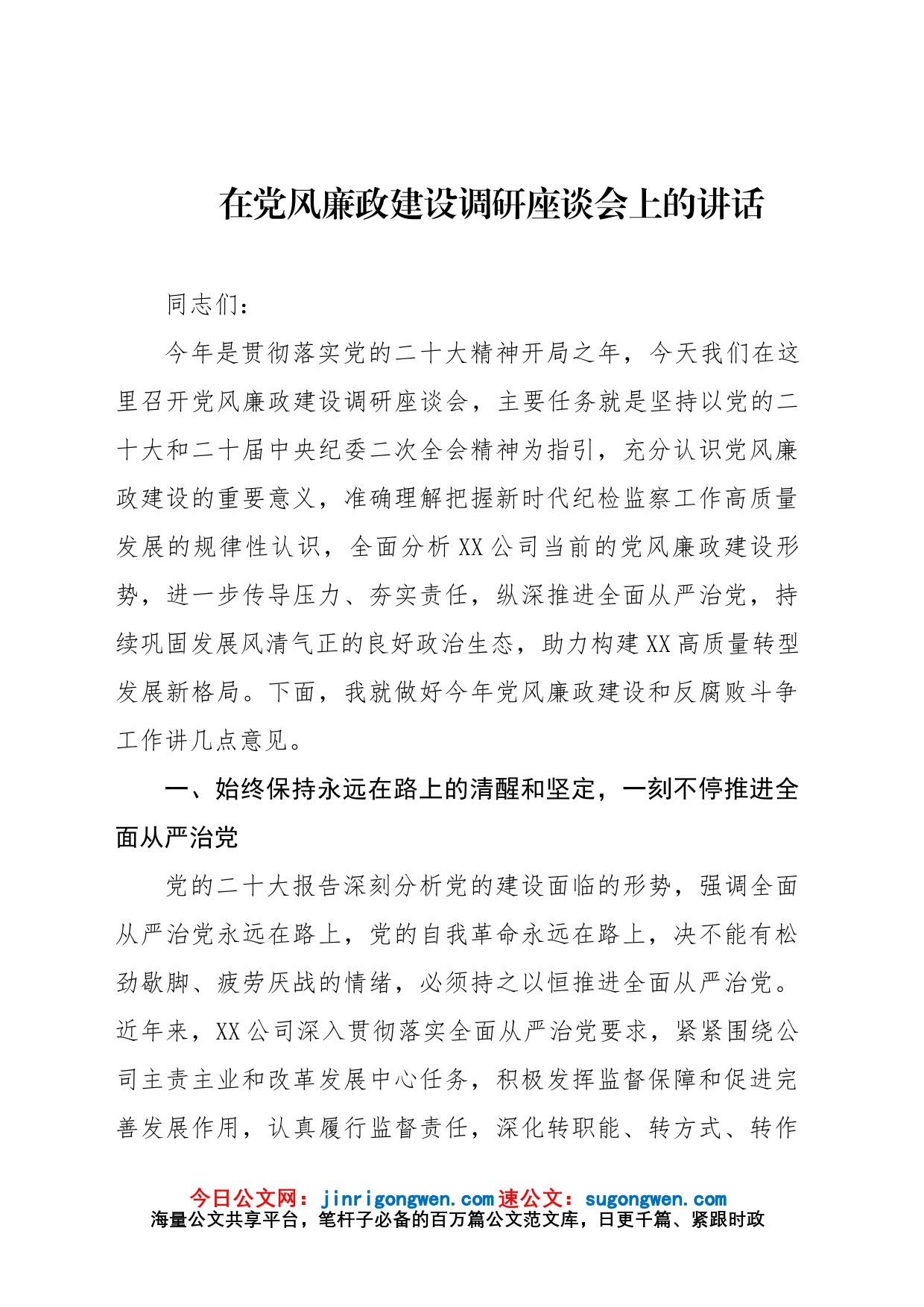 在党风廉政建设调研座谈会上的讲话_第1页