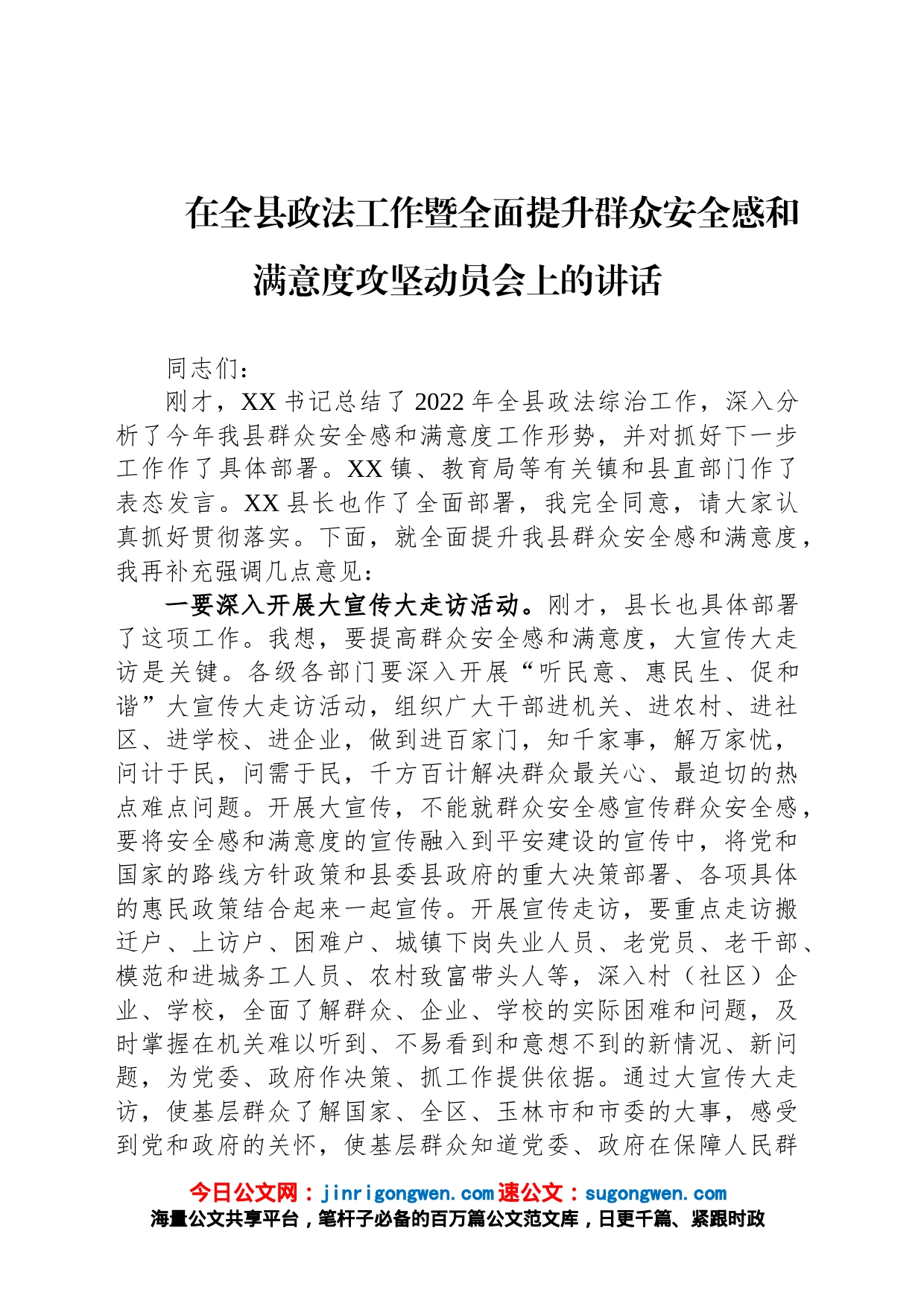 在全县政法工作暨全面提升群众安全感和满意度攻坚动员会上的讲话_第1页