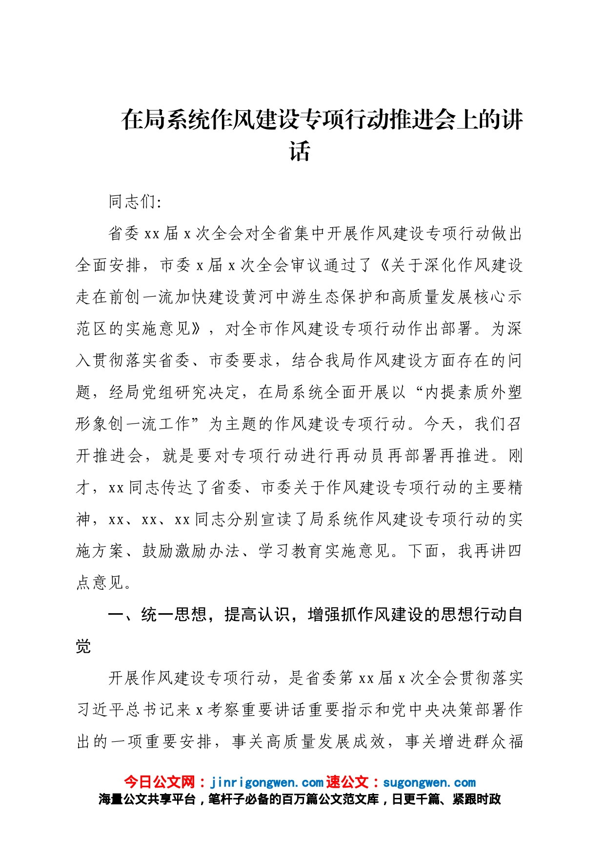 在局系统作风建设专项行动推进会上的讲话_第1页