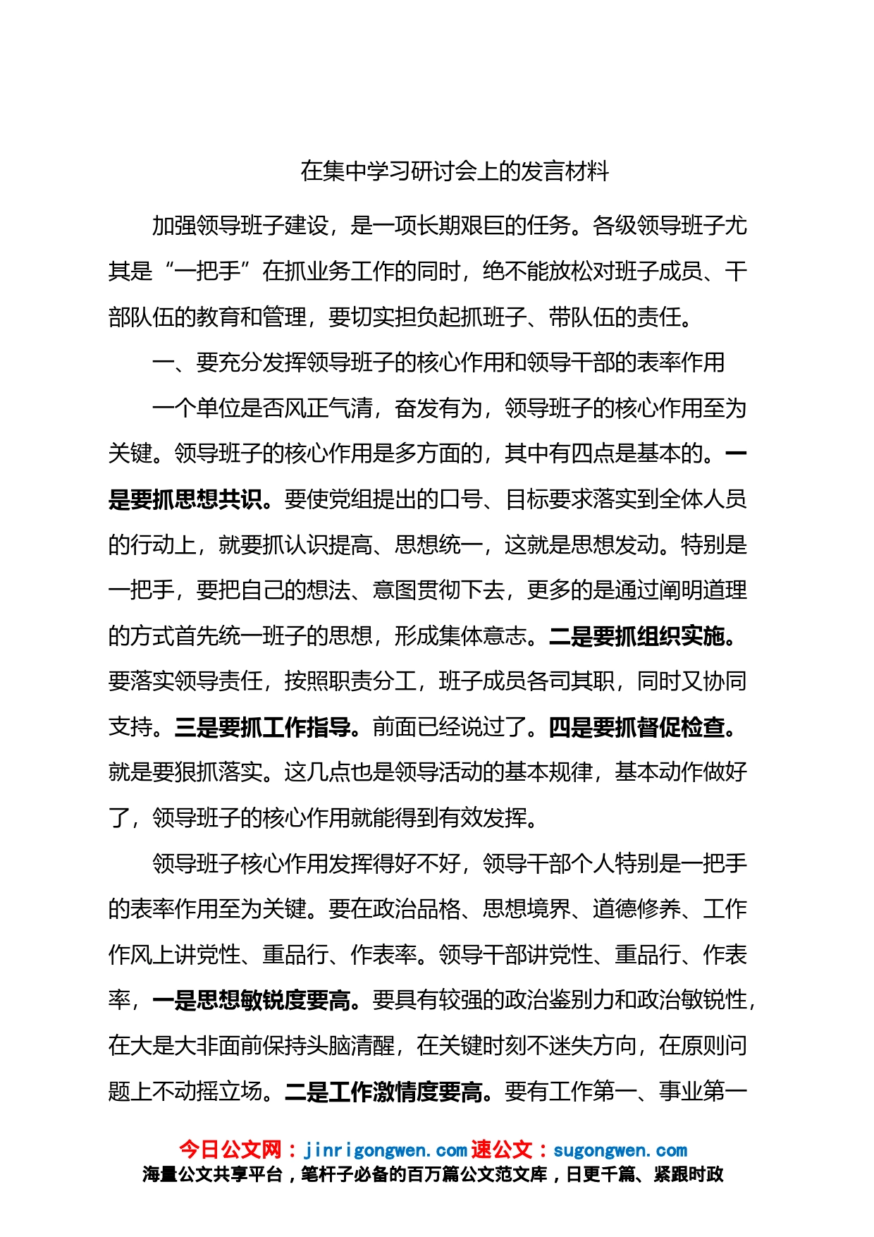 在集中学习研讨会上的发言材料_第1页