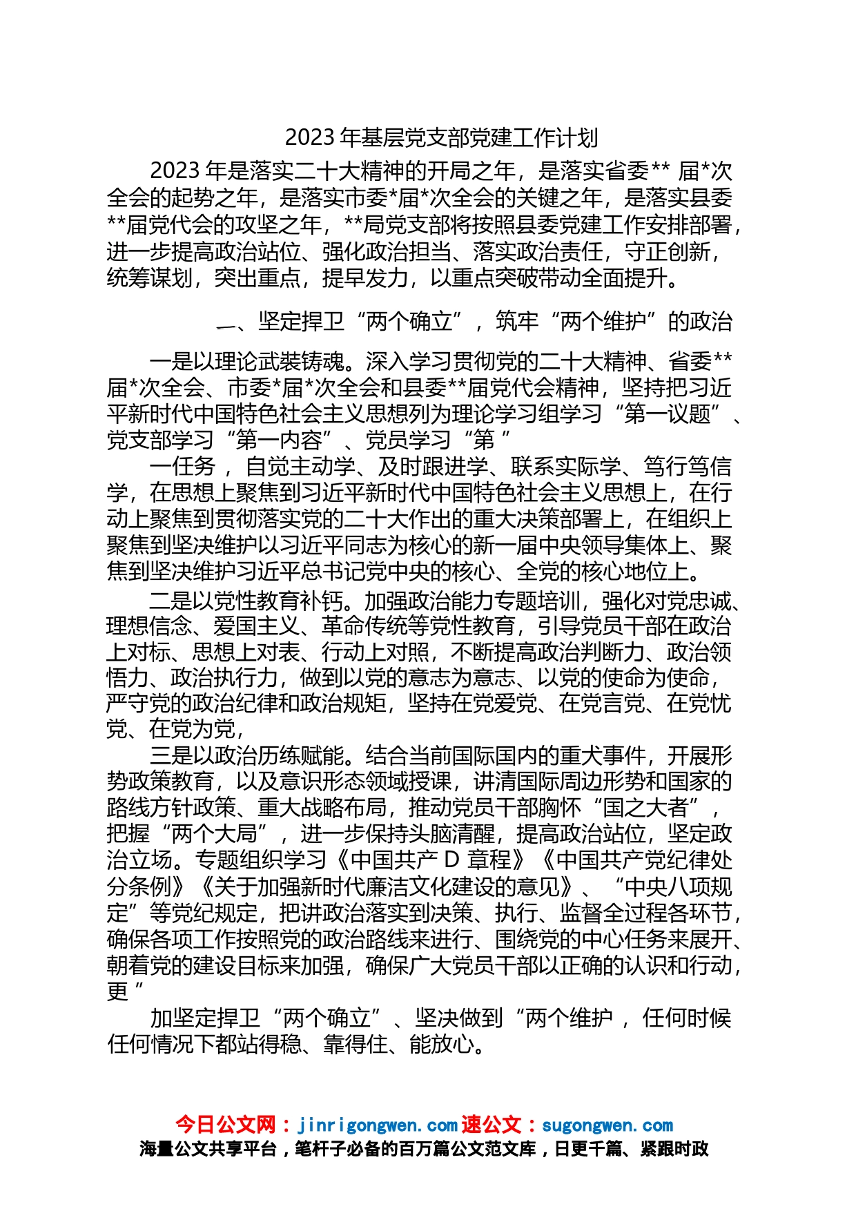 基层机关党支部2023年党建工作计划要点思路汇编_第1页
