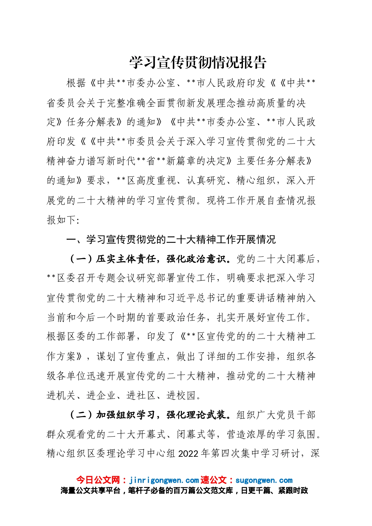 学习宣传贯彻情况报告_第1页