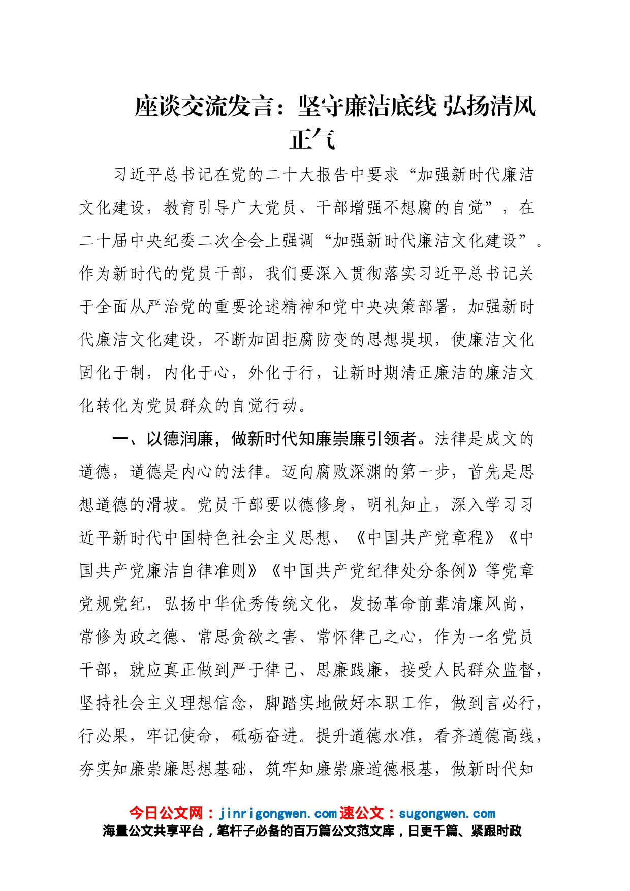 座谈交流发言：坚守廉洁底线弘扬清风正气_第1页