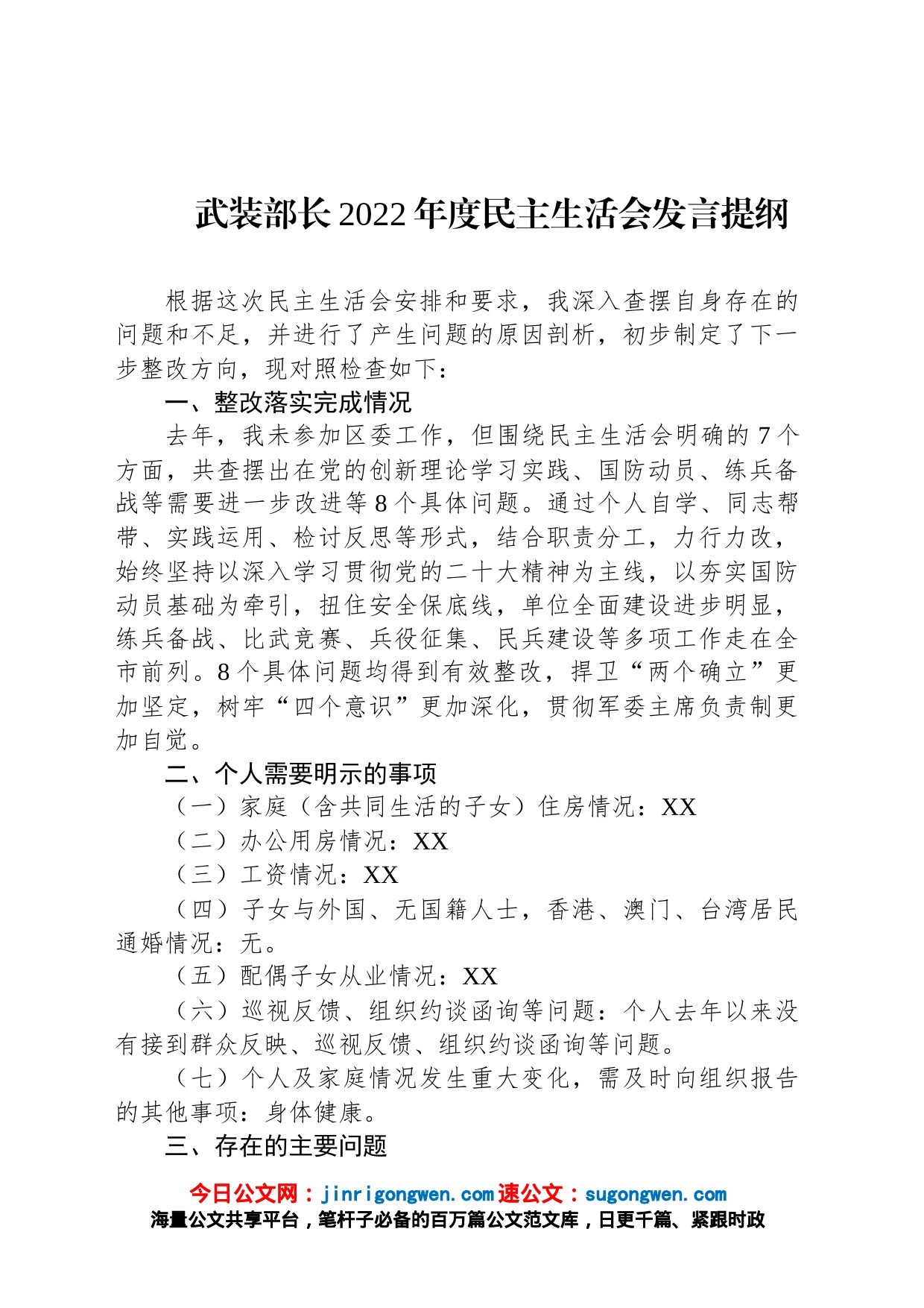 武装部长2022年度民主生活会发言提纲_第1页