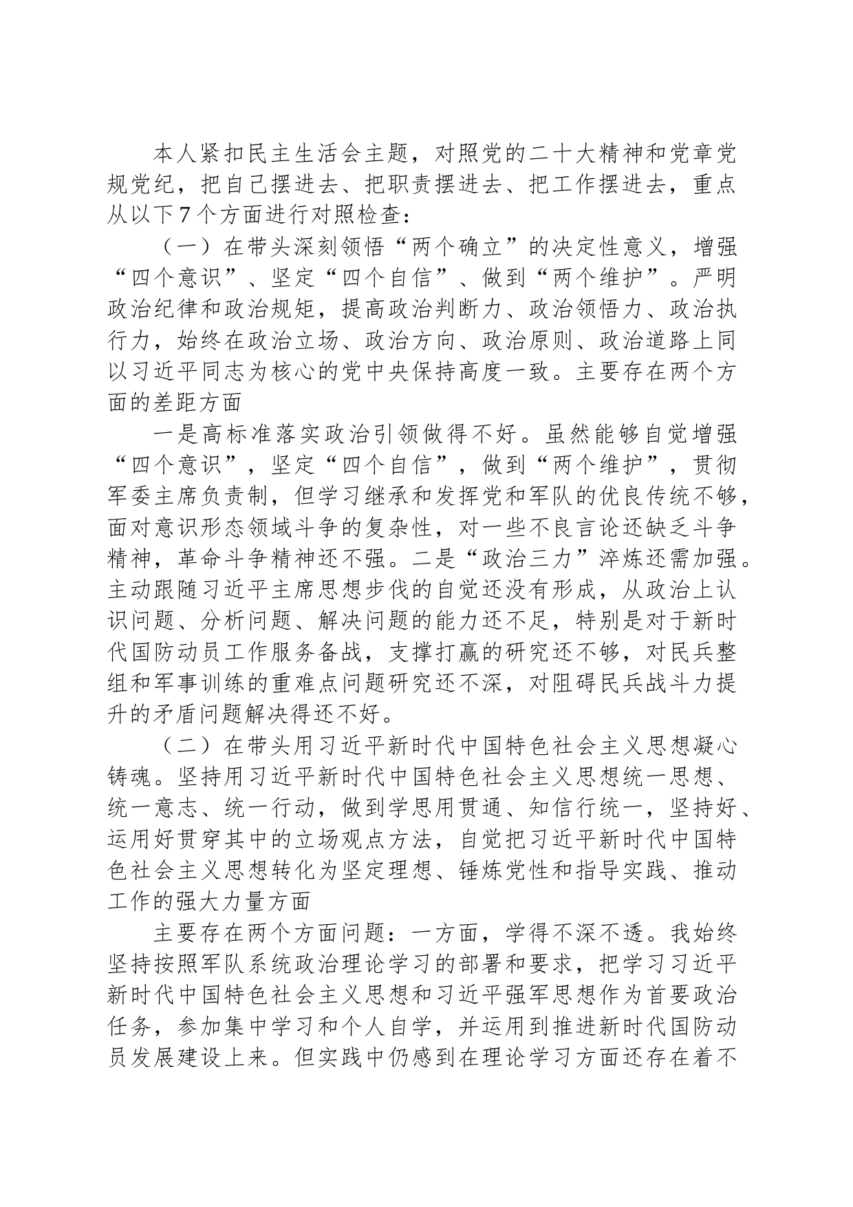 武装部长2022年度民主生活会发言提纲_第2页