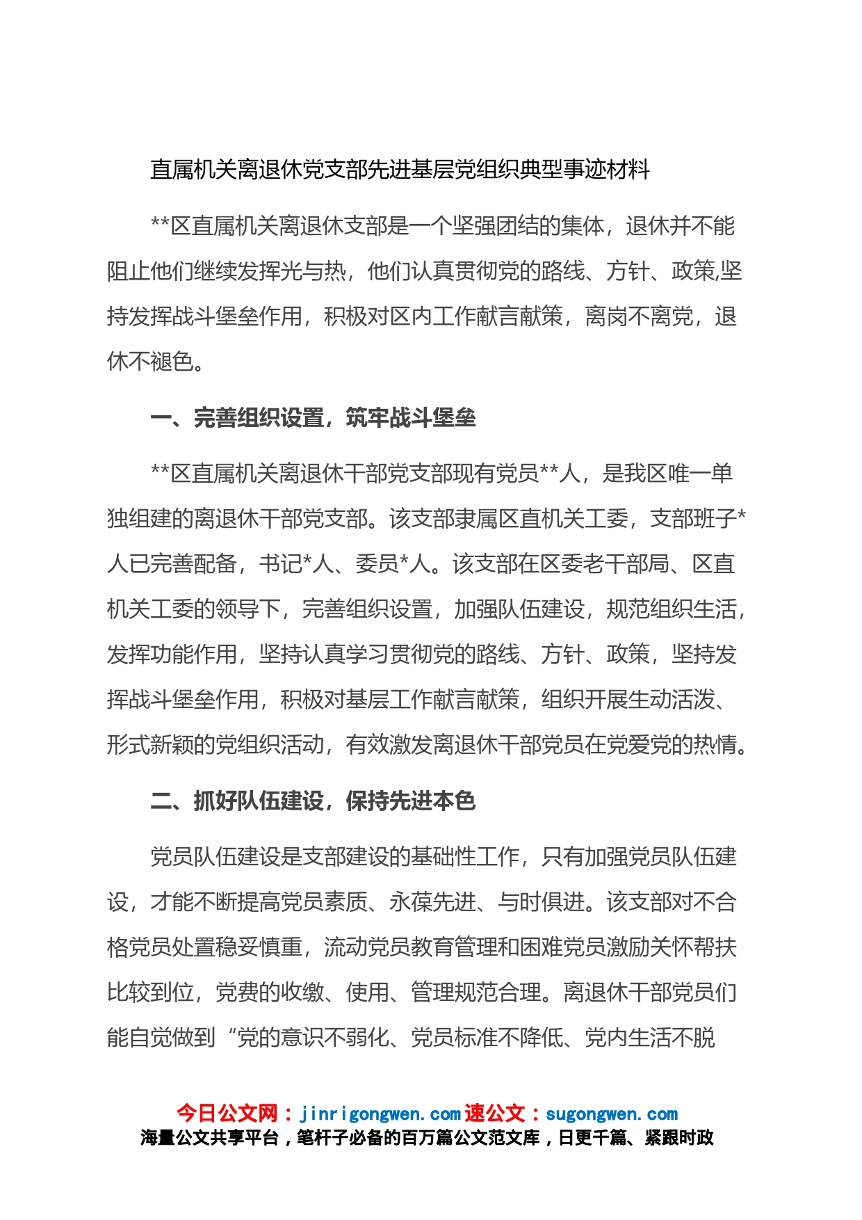 直属机关离退休党支部先进基层党组织典型事迹材料_第1页