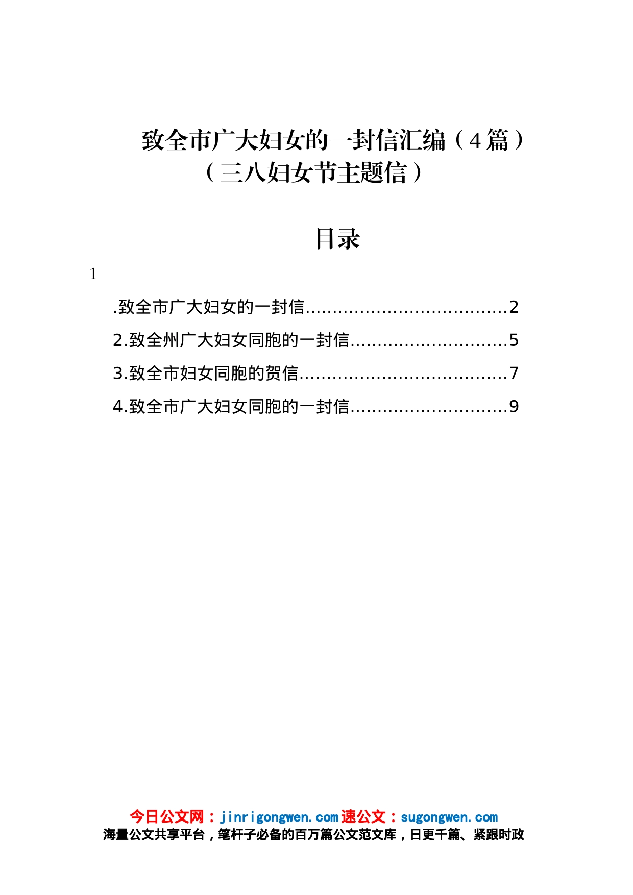 致全市广大妇女的一封信汇编4篇三八妇女节主题信_第1页