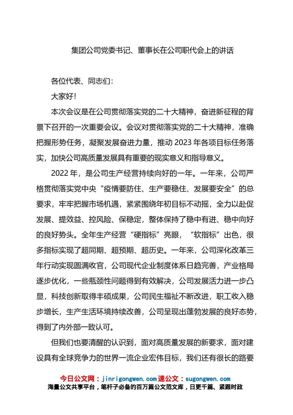 集团公司党委书记、董事长在公司职代会上的讲话_第1页