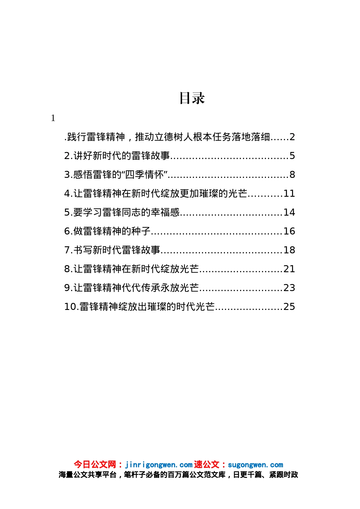 雷锋精神主题发言材料汇编（10篇）_第1页