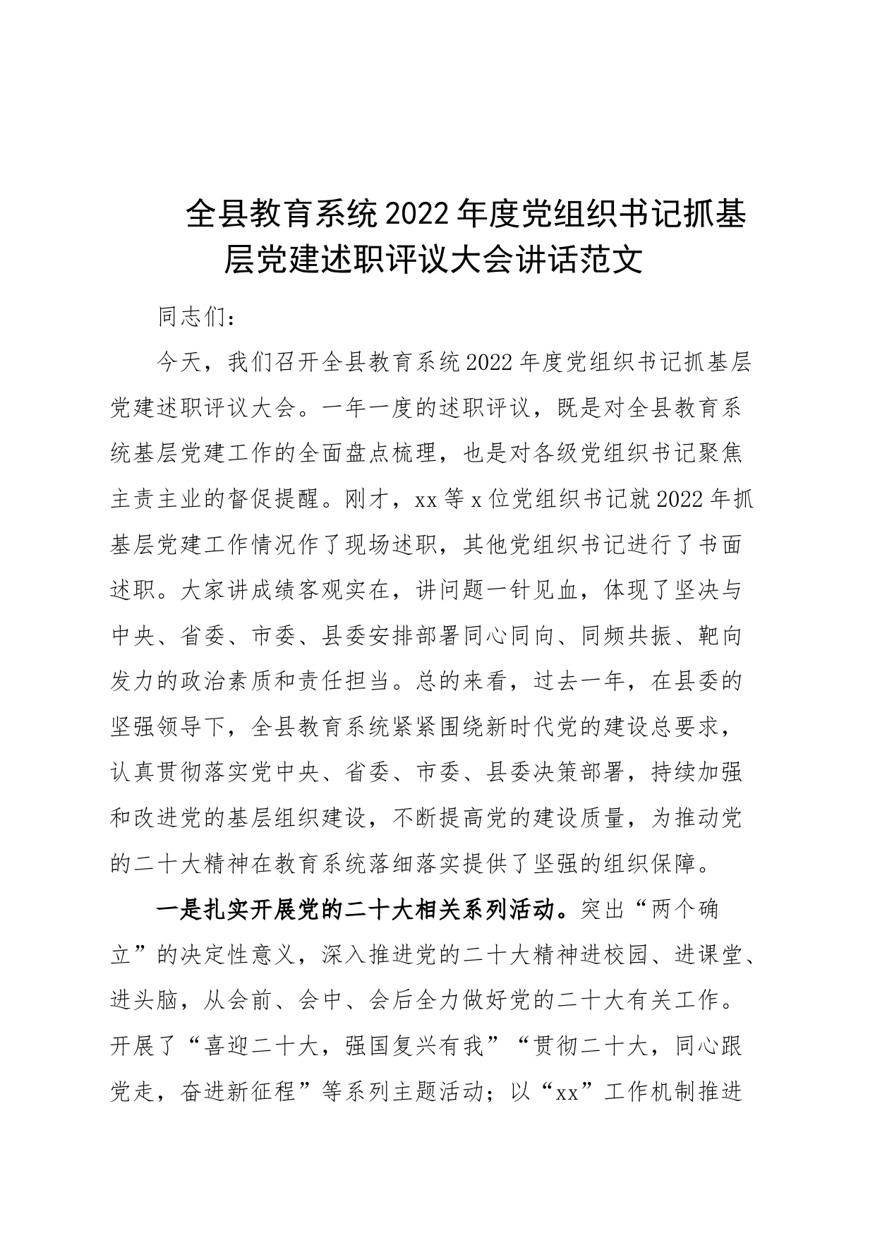 2022年度党组织书记抓基层党建述职评议大会讲话学校会议_第1页