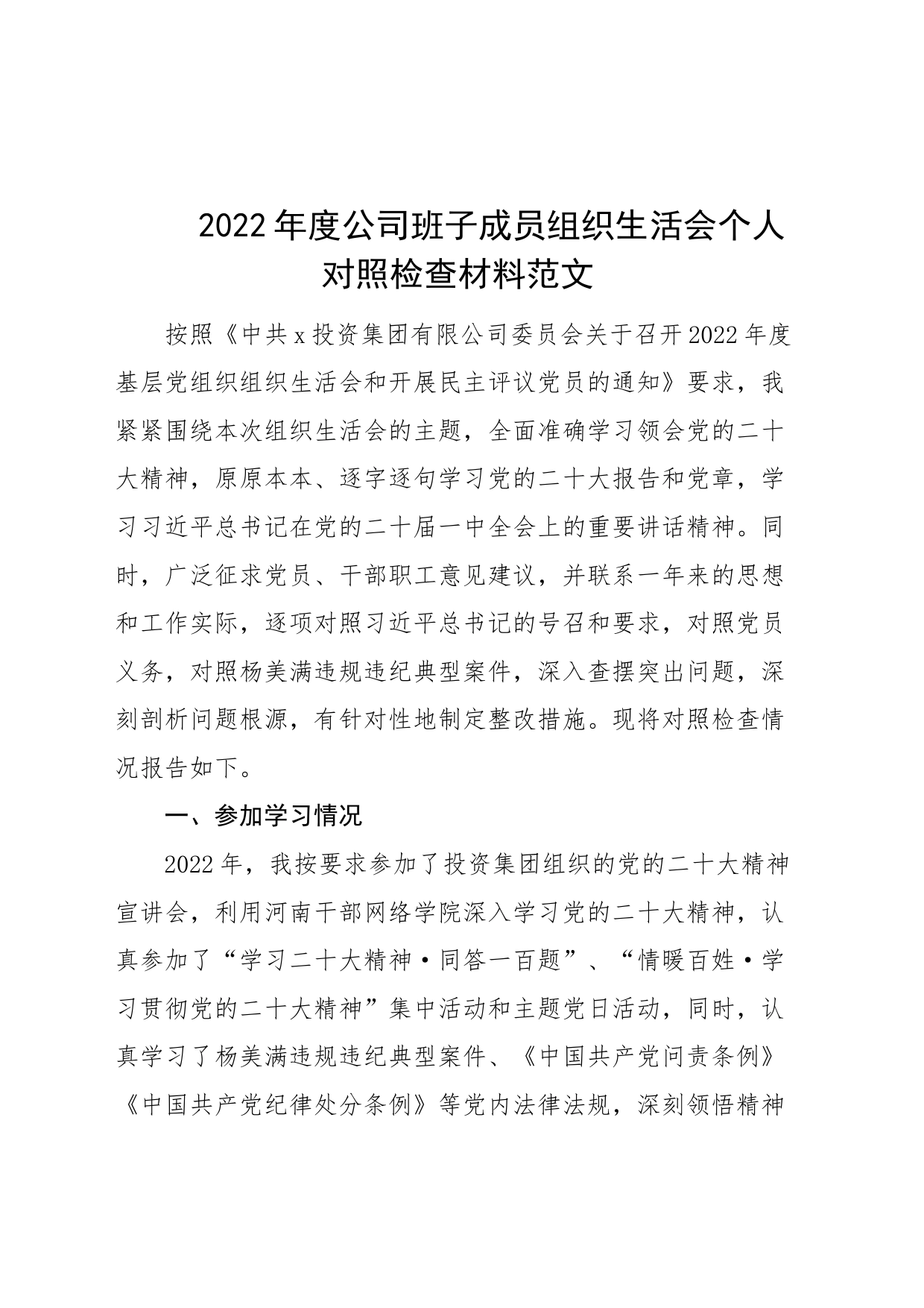 2022年度公司班子成员组织生活会个人对照检查材料（2023初，信仰、意识，集团企业分管领导，检视剖析，发言提纲）_第1页