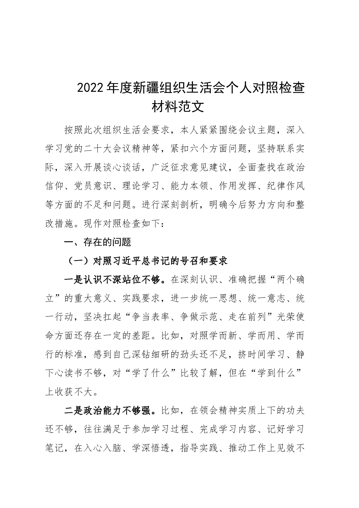 2022年度新疆组织生活会个人对照检查材料（2023初，乡镇，号召要求、四个合格、三学三亮三比，检视剖析，发言提纲）_第1页