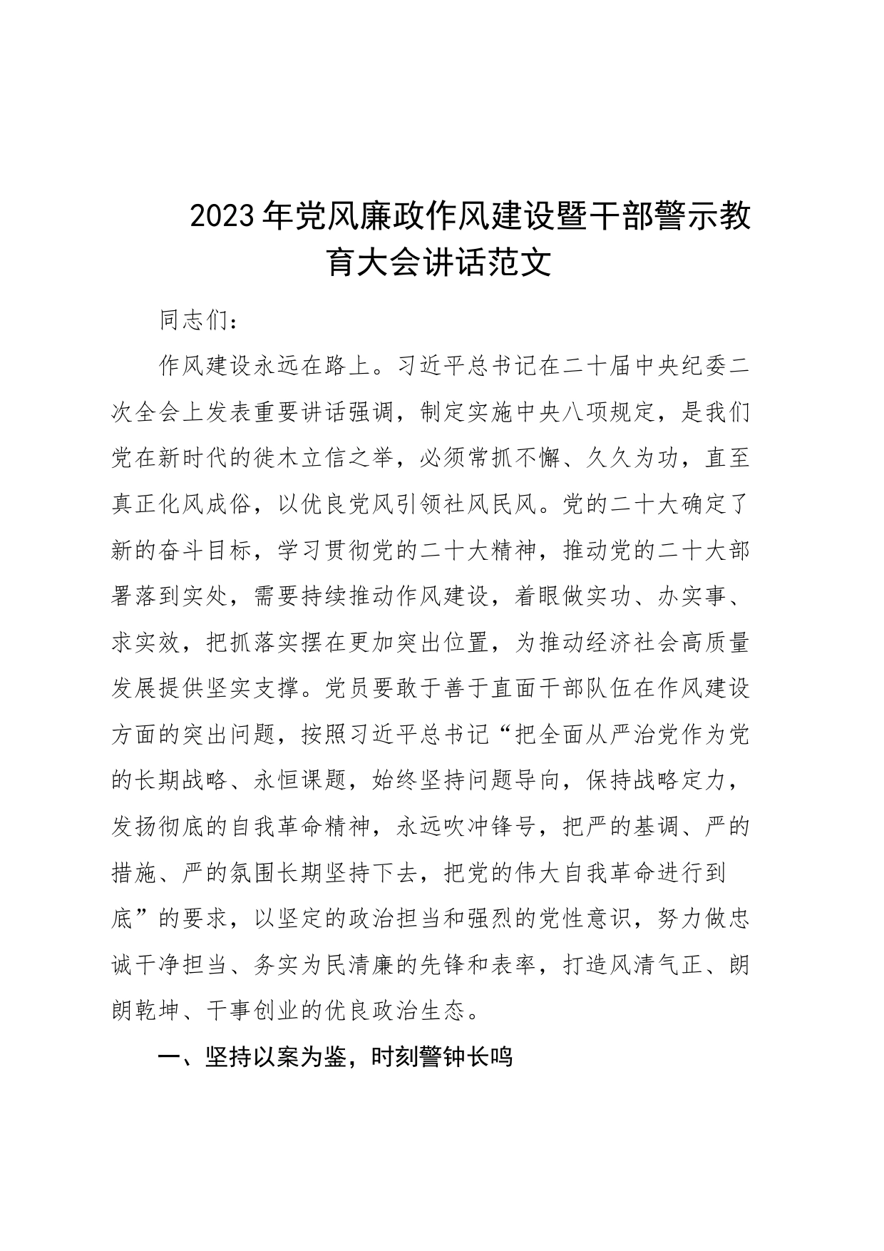 2023年党风廉政作风建设暨干部警示教育大会讲话会议_第1页