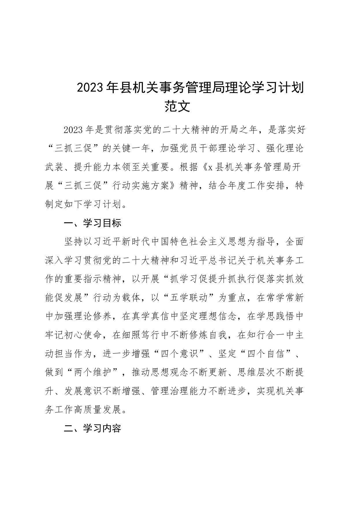 2023年县机关事务管理局理论学习计划工作实施方案_第1页