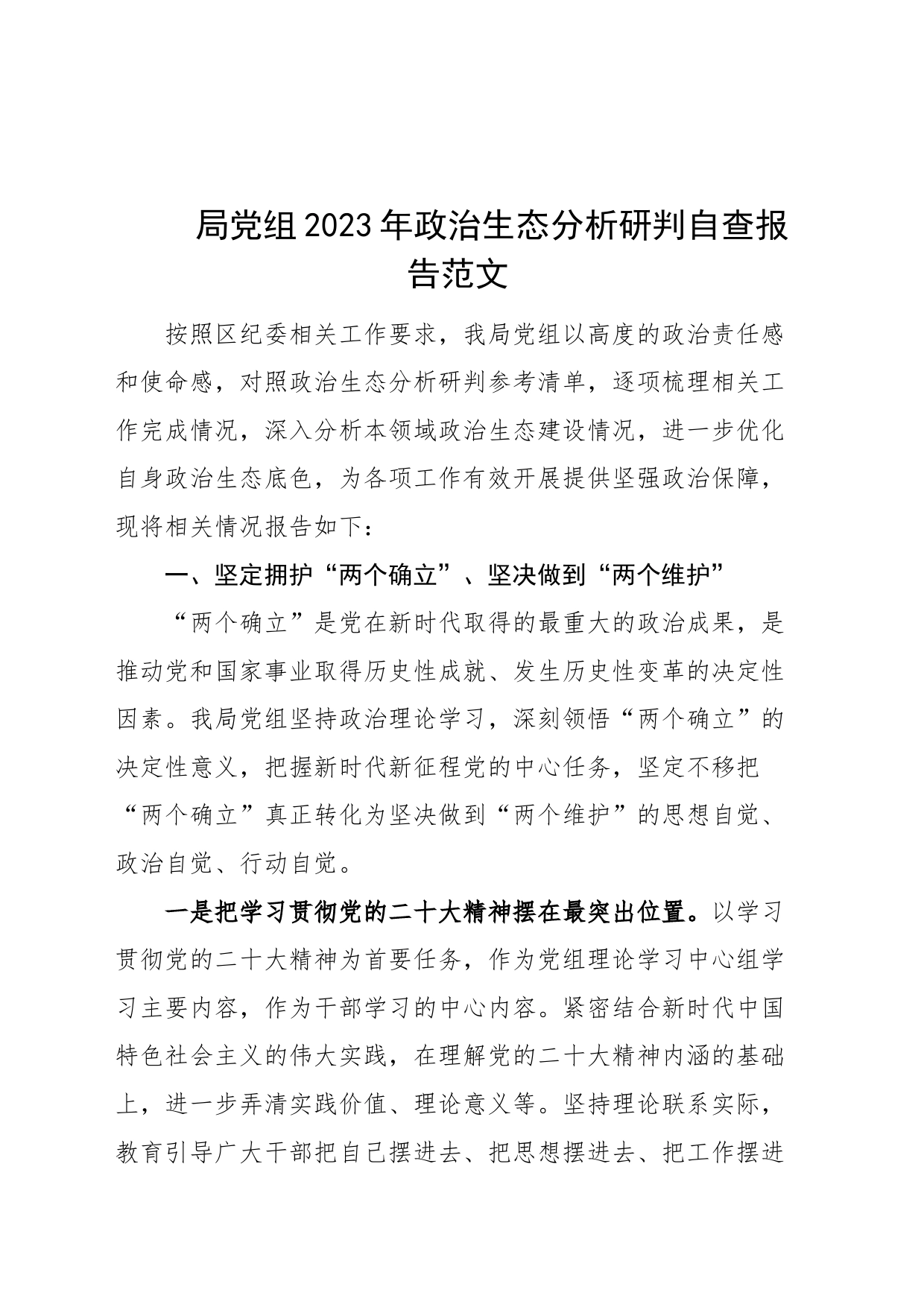 2023年政治生态分析研判自查报告工作汇报总结_第1页