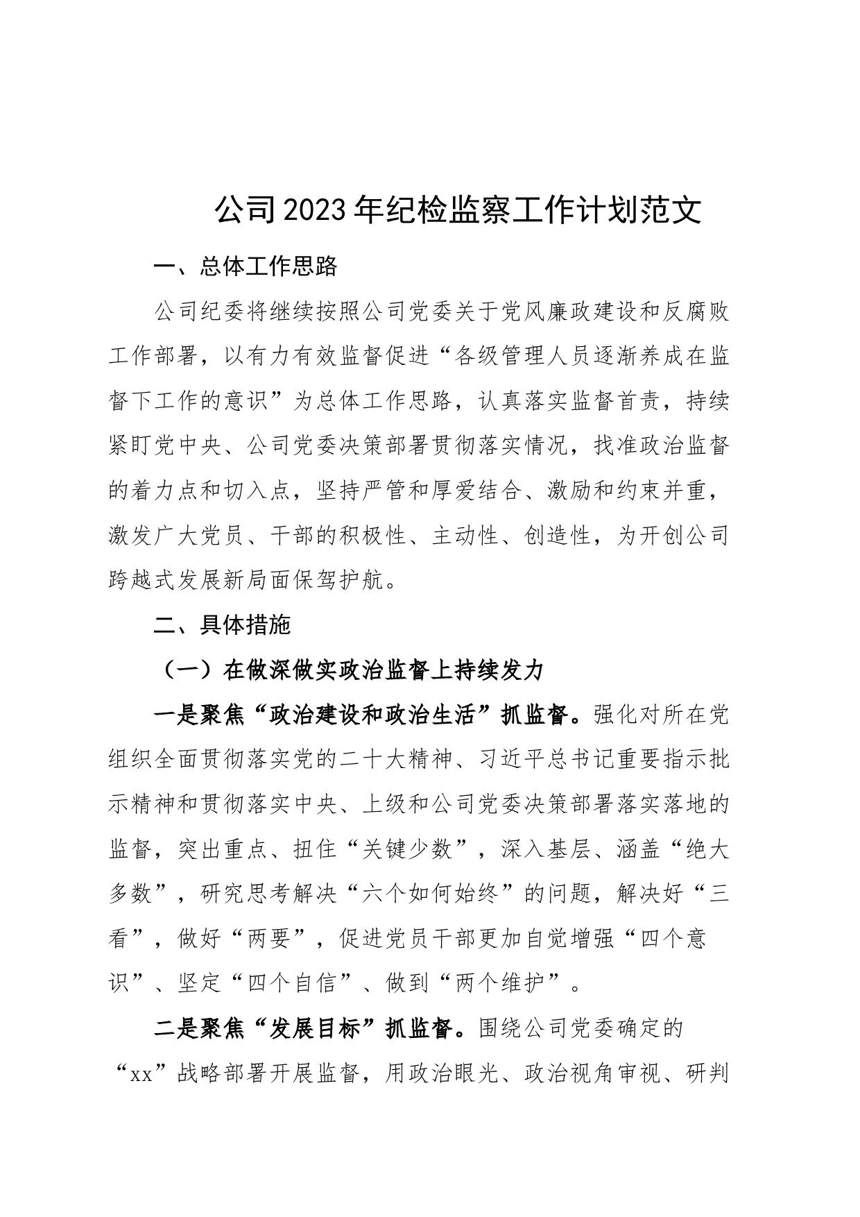 2023年纪检监察工作计划思路要点集团国有企业纪委_第1页