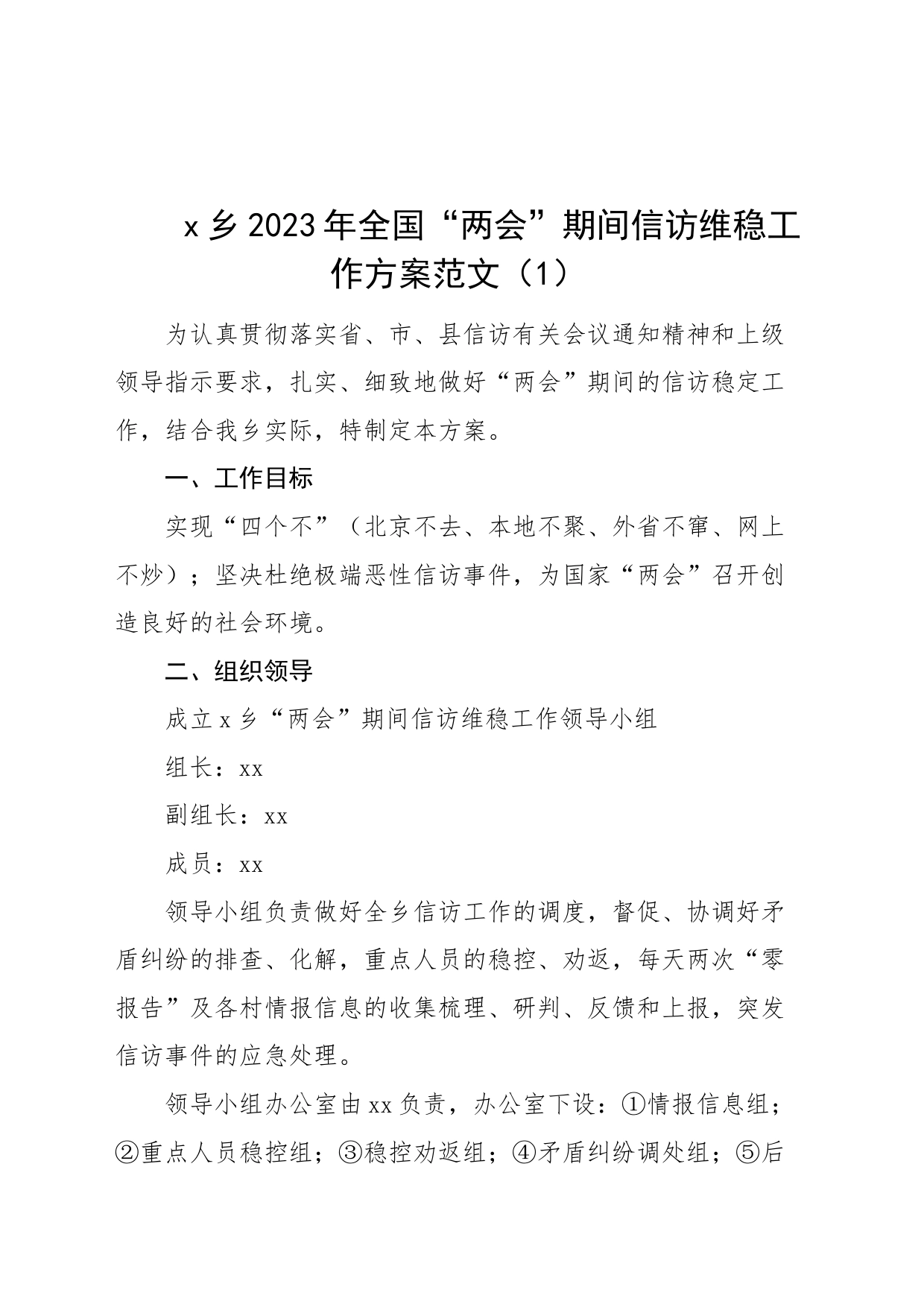 3篇2023年全国两会期间信访维稳工作方案乡镇市场监督管理局_第1页