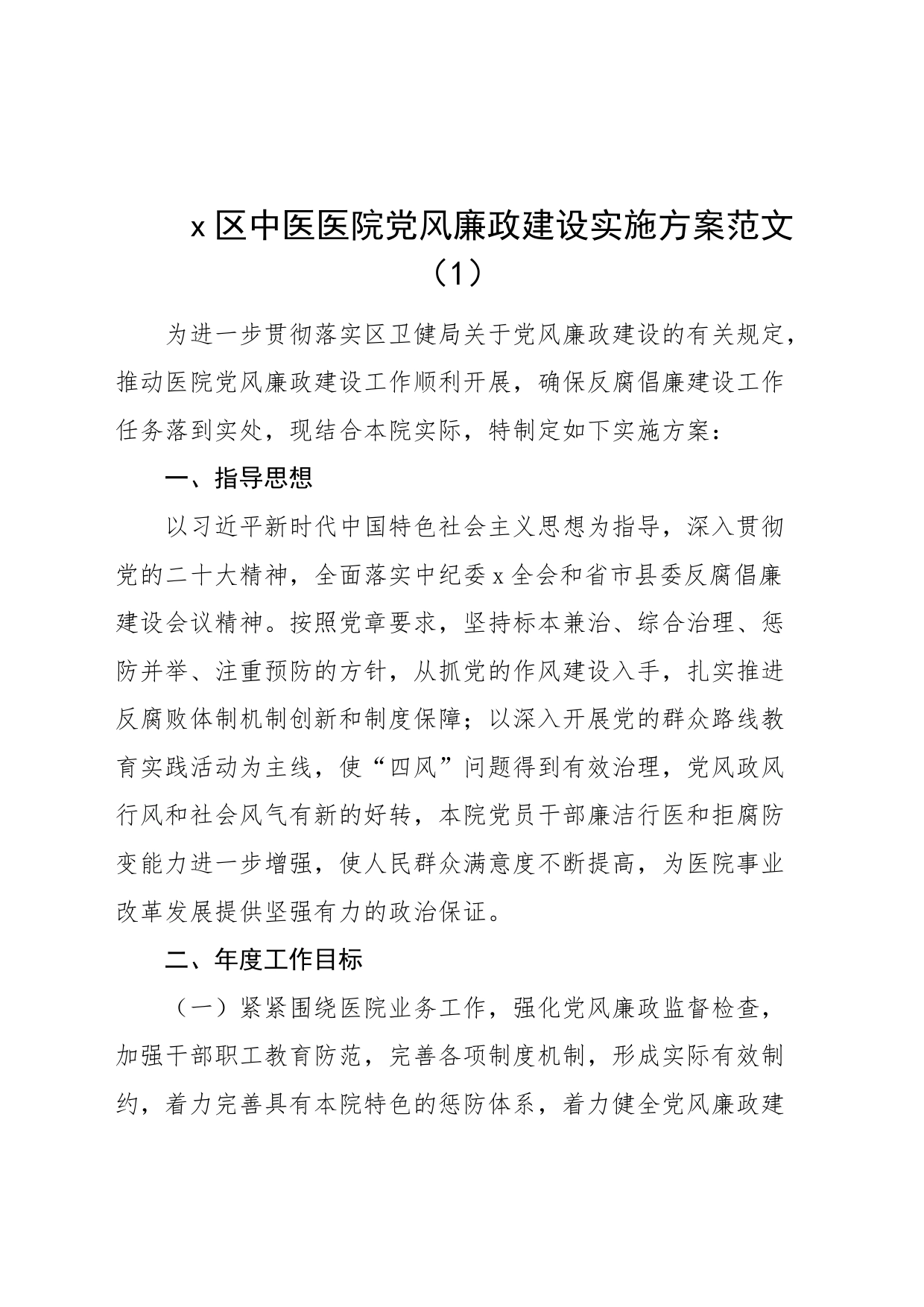 4篇医院党风廉政建设工作实施方案群众满意度纠风_第1页