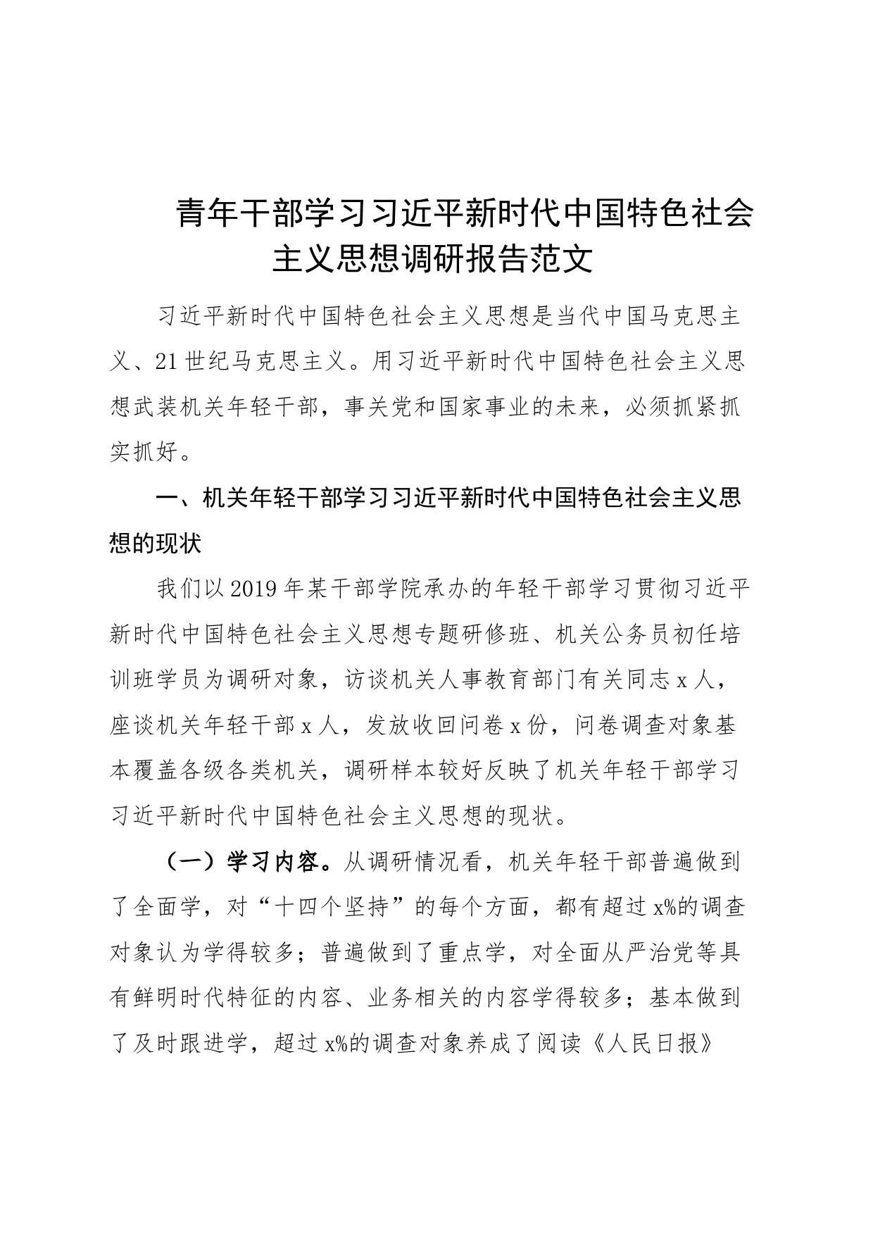 x新时代中国特色社会主义思想调研报告_第1页