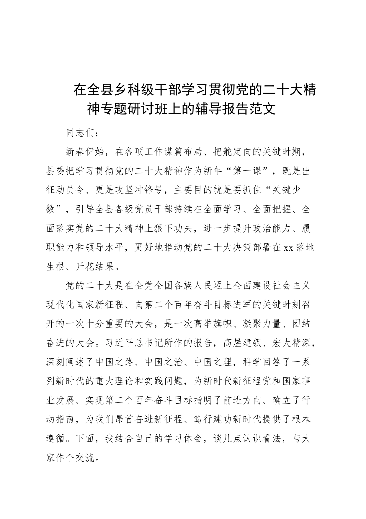 党的二十大精神专题研讨班上的辅导报告盛会党课宣讲稿_第1页