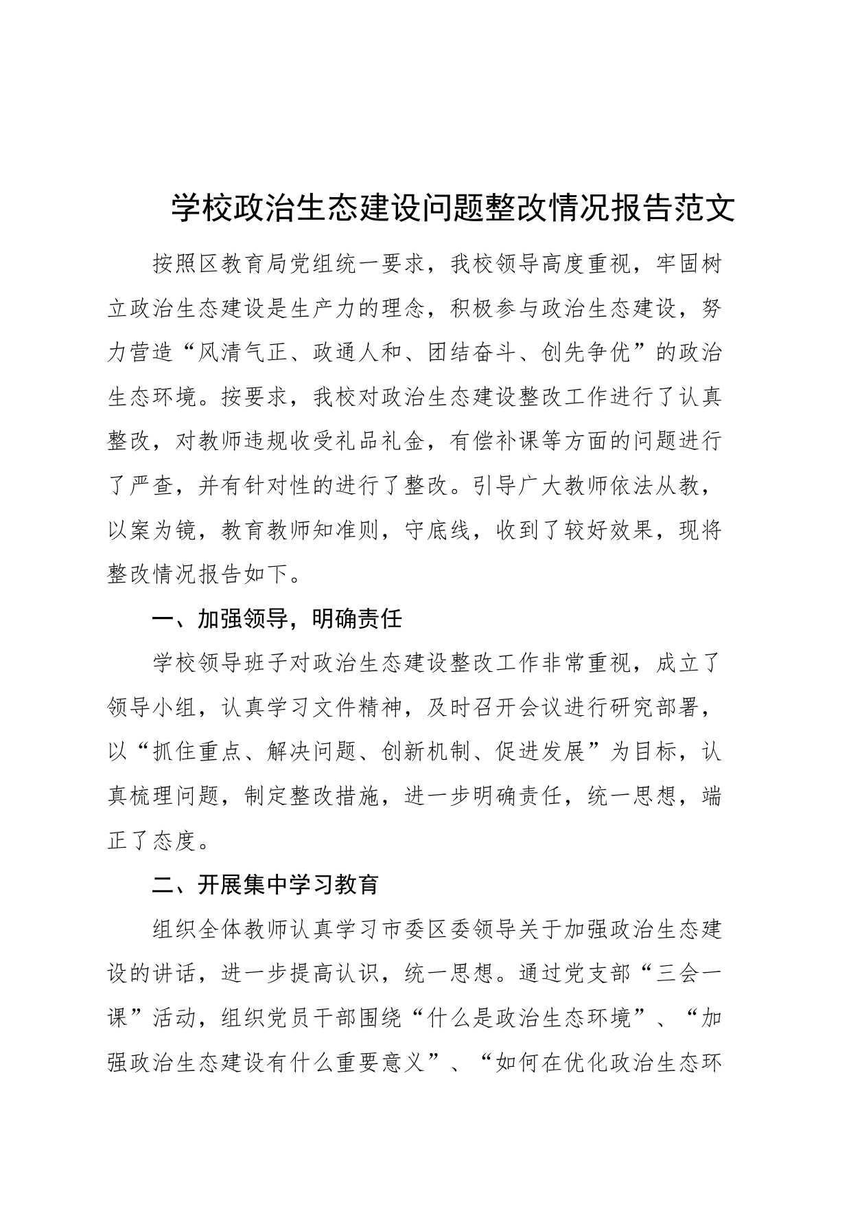 学校政治生态建设问题整改情况报告工作汇报总结_第1页