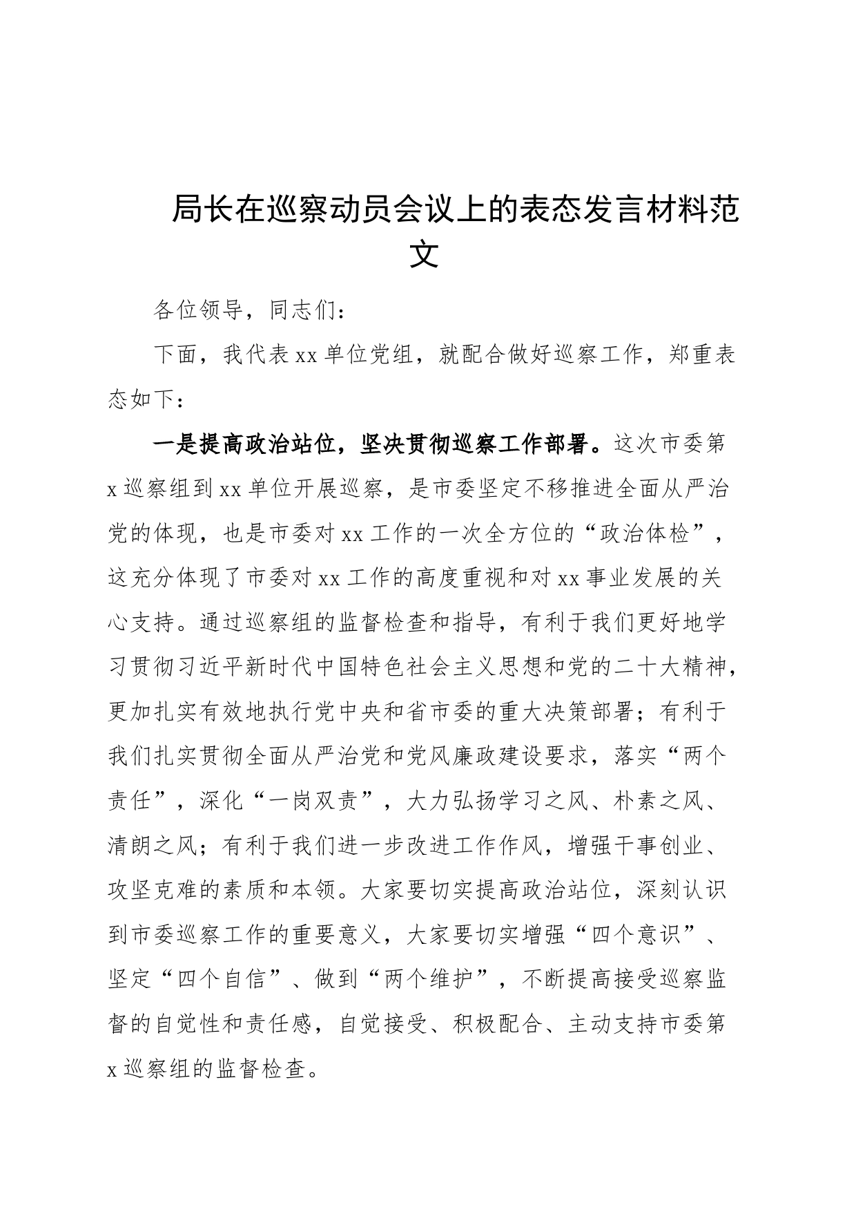 局长在巡察动员会议上的表态发言材料工作部署_第1页