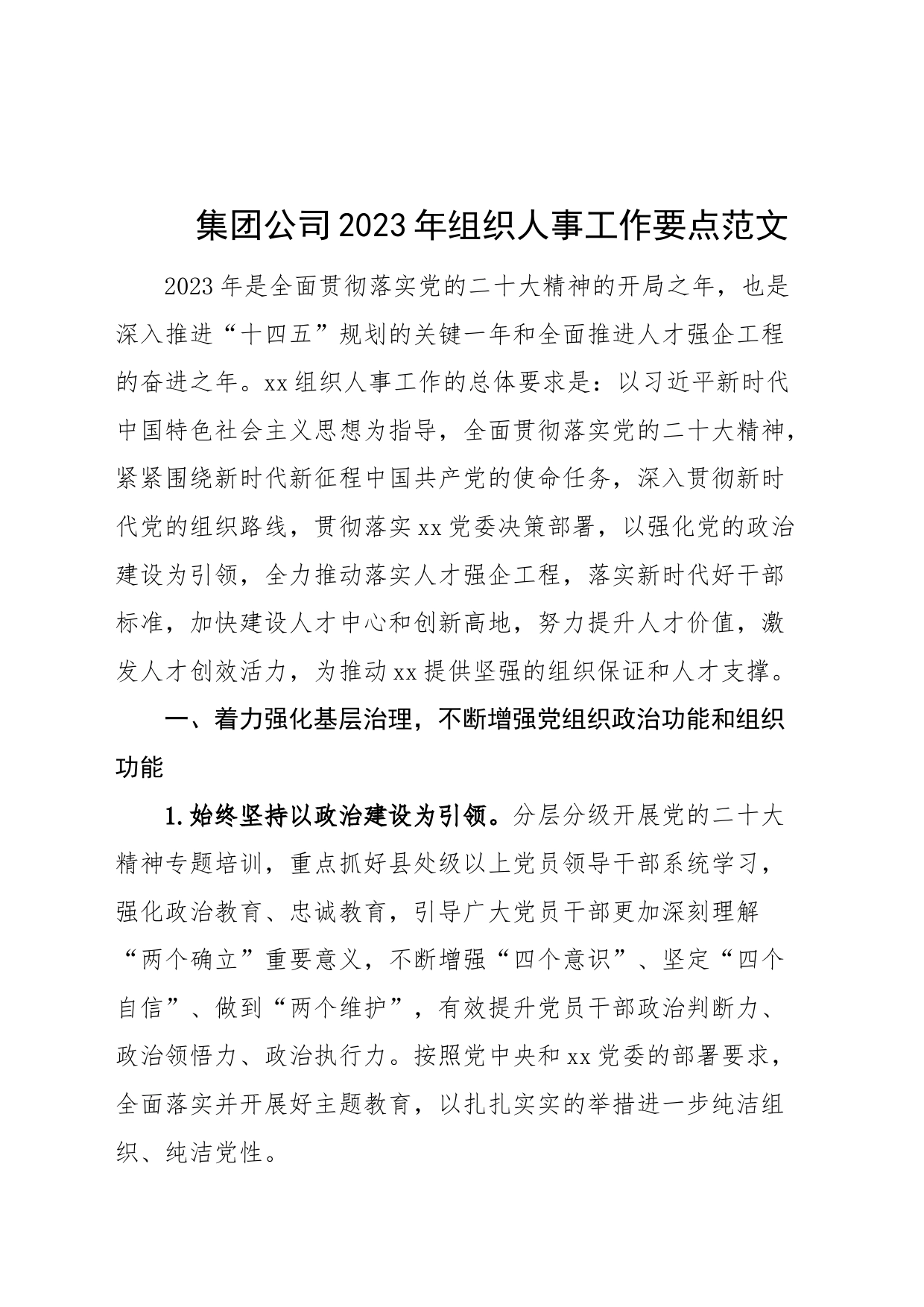 集团公司2023年组织人事工作要点企业计划_第1页