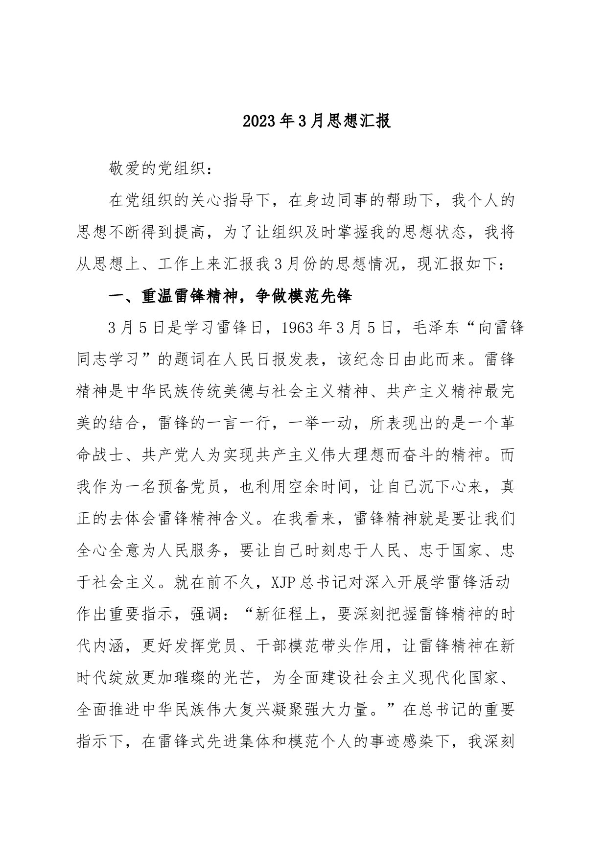 2023年3月思想汇报_第1页