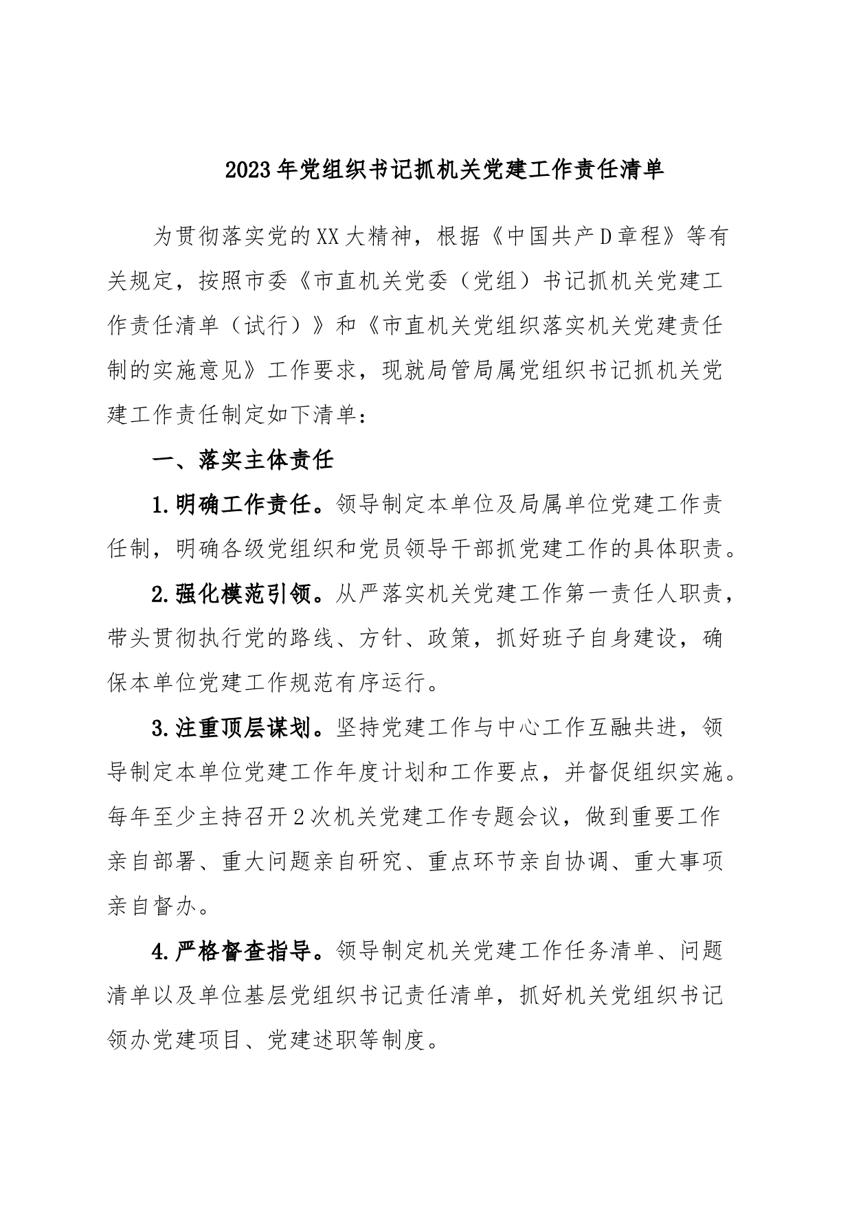 2023年党组织书记抓机关党建工作责任清单_第1页