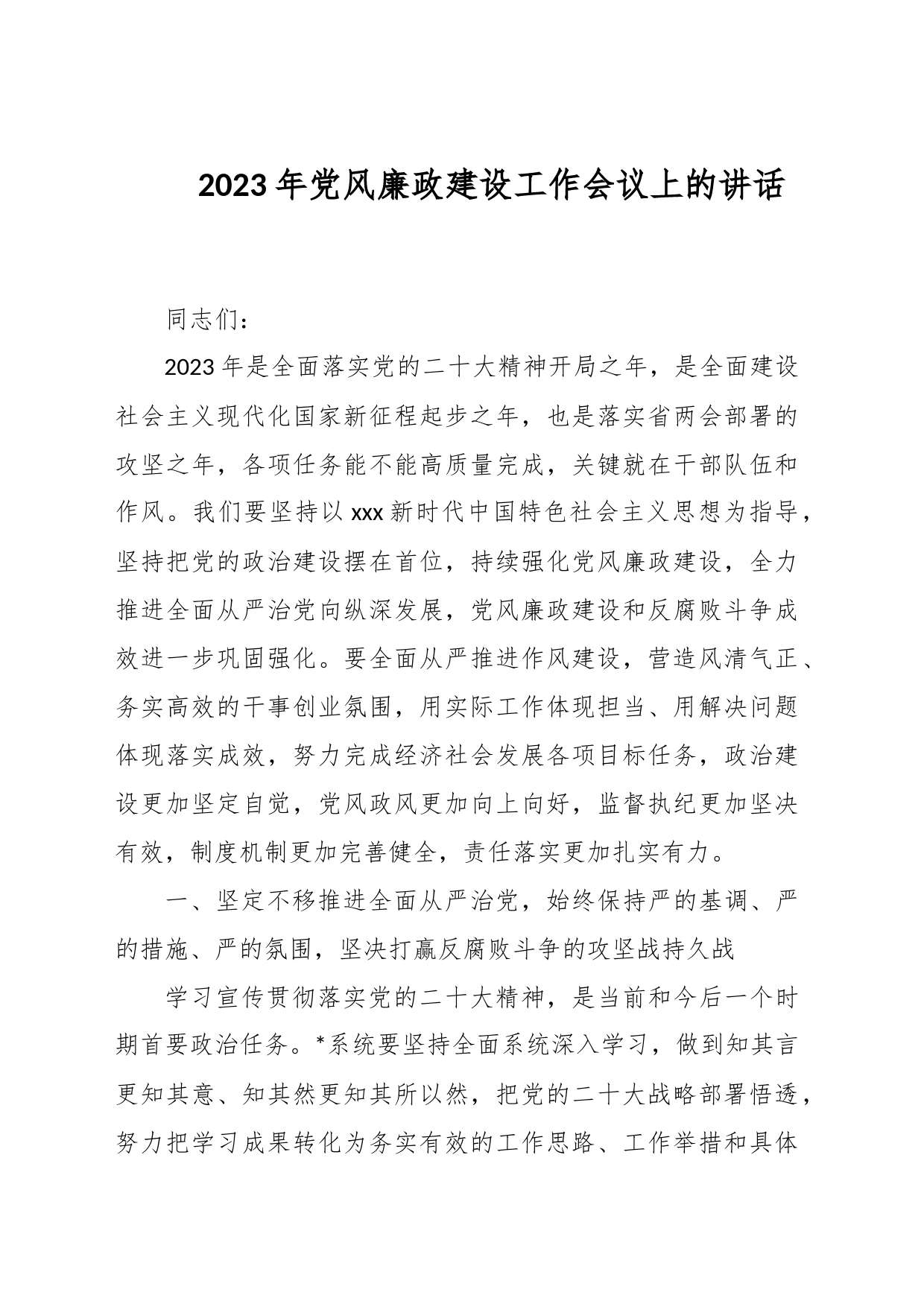 2023年党风廉政建设工作会议上的讲话_第1页