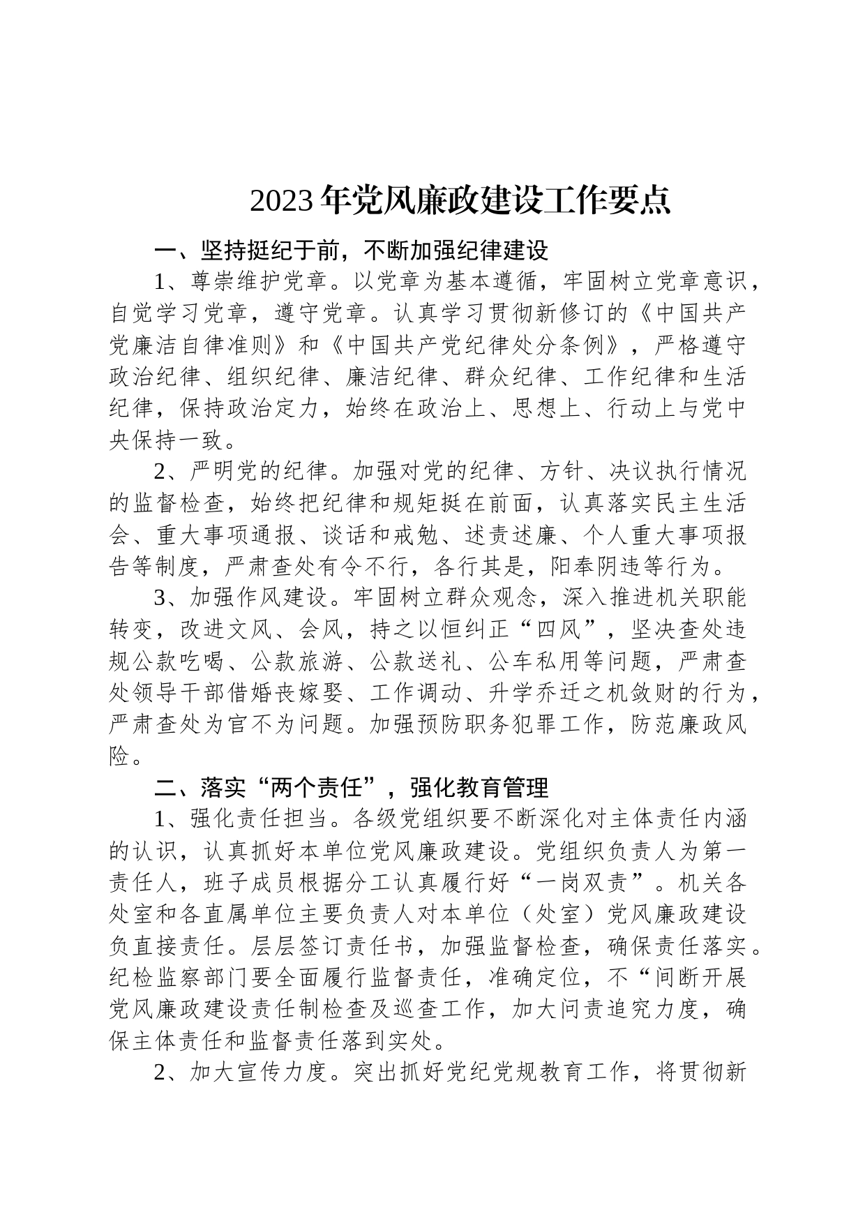 2023年党风廉政建设工作要点_第1页