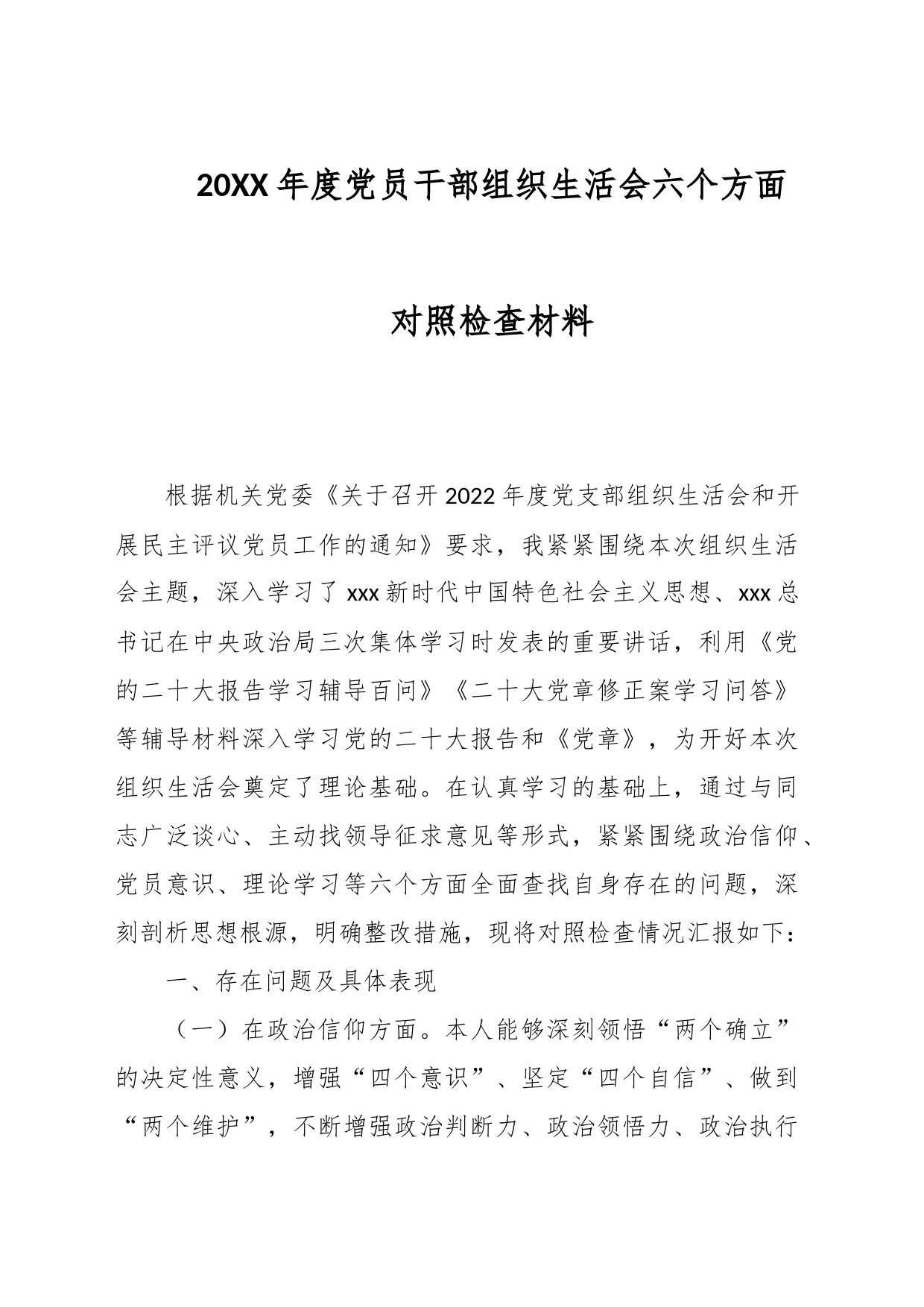 20XX年度党员干部组织生活会六个方面对照检查材料_第1页