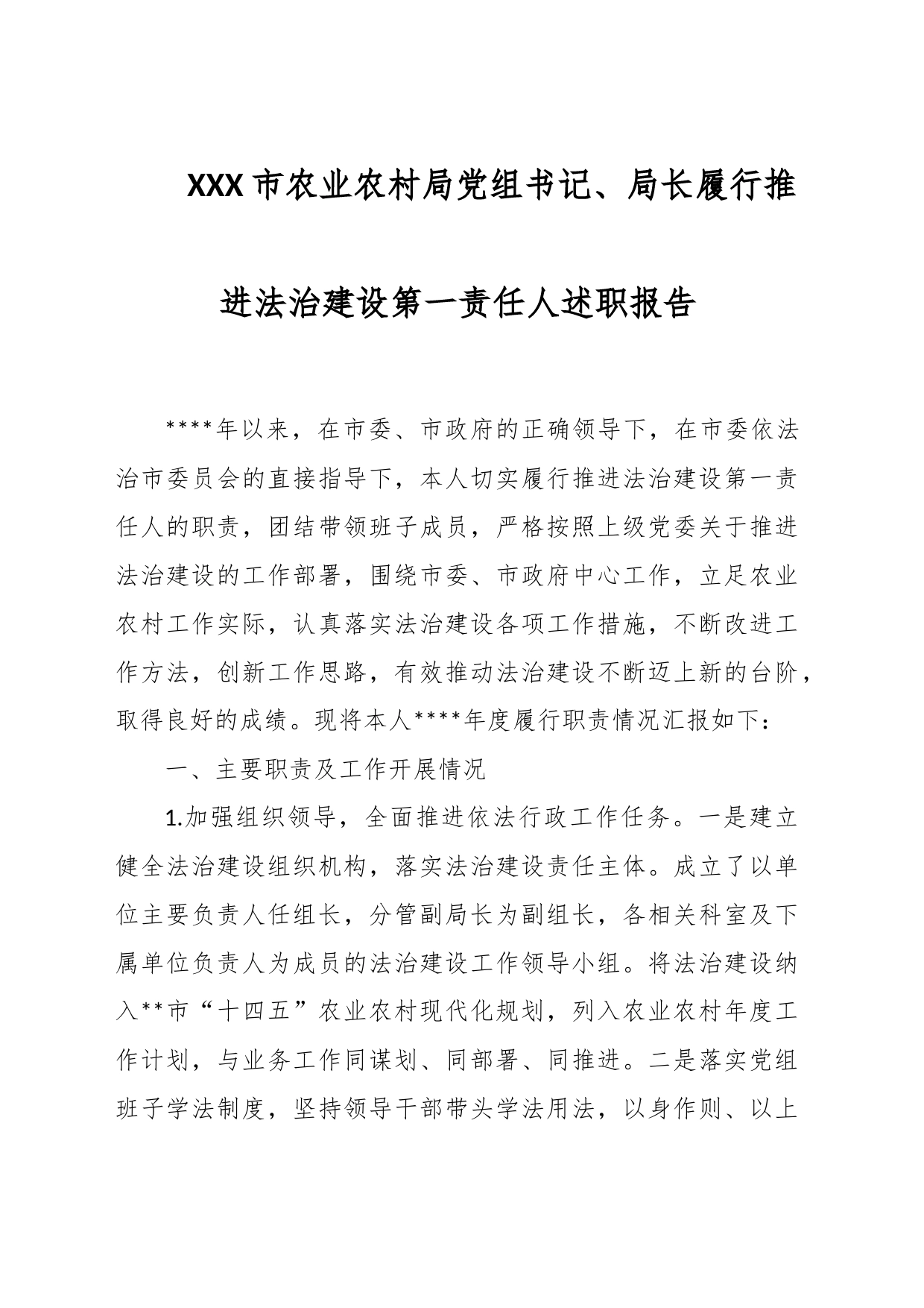 XXX市农业农村局党组书记、局长履行推进法治建设第一责任人述职报告_第1页