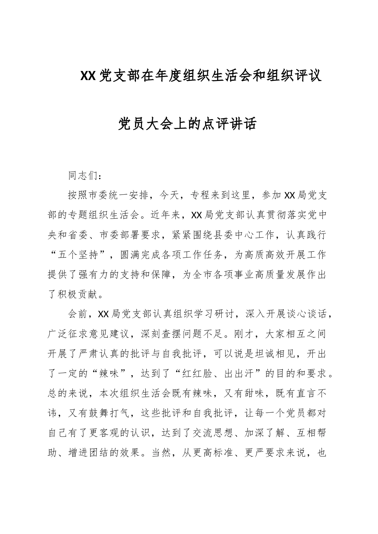 XX党支部在年度组织生活会和组织评议党员大会上的点评讲话_第1页