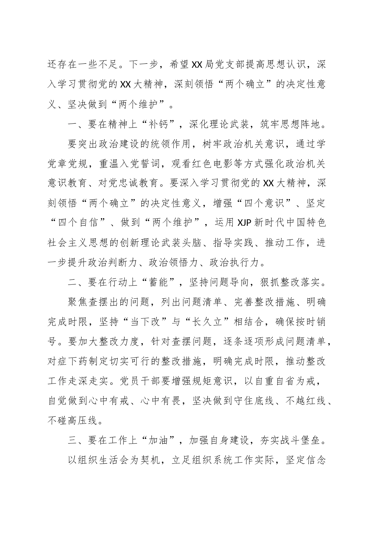 XX党支部在年度组织生活会和组织评议党员大会上的点评讲话_第2页