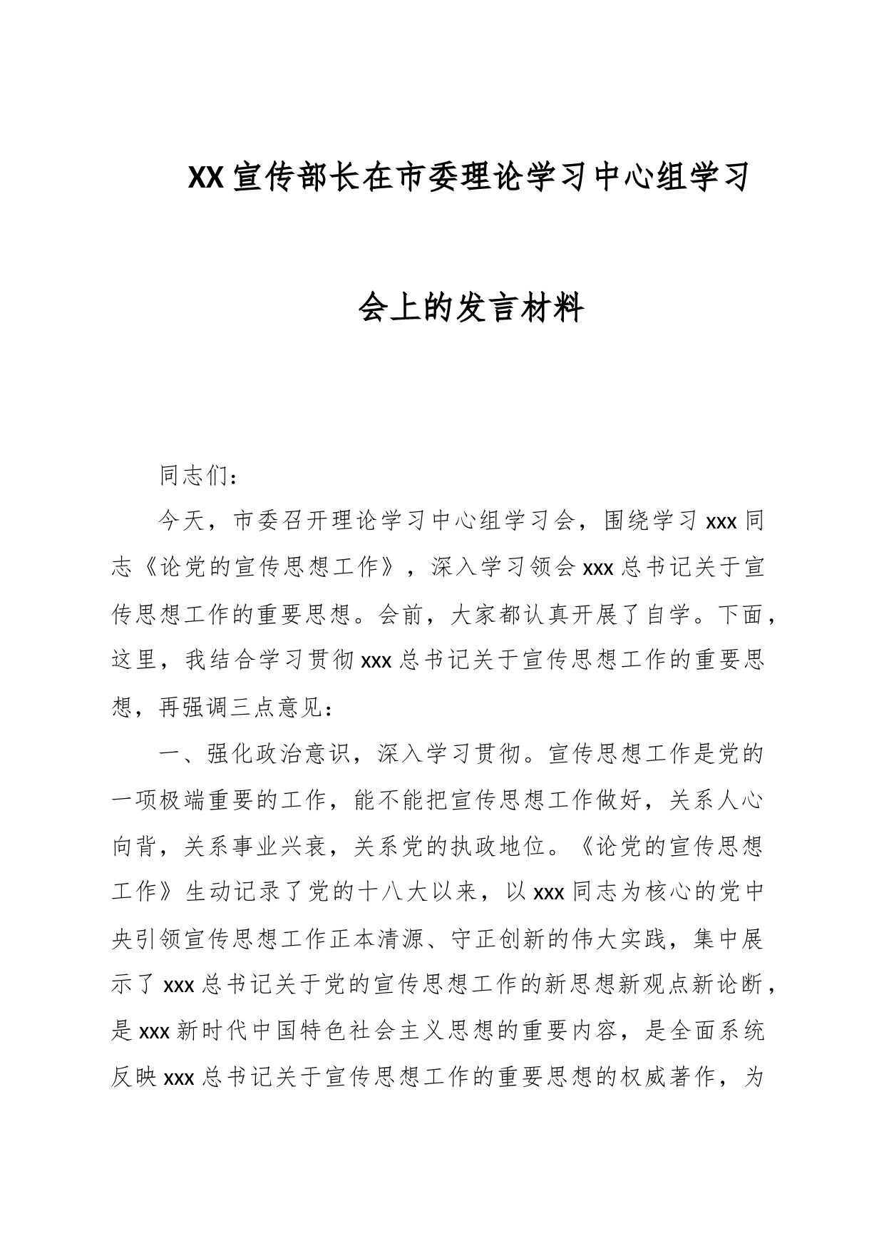 XX宣传部长在市委理论学习中心组学习会上的发言材料_第1页