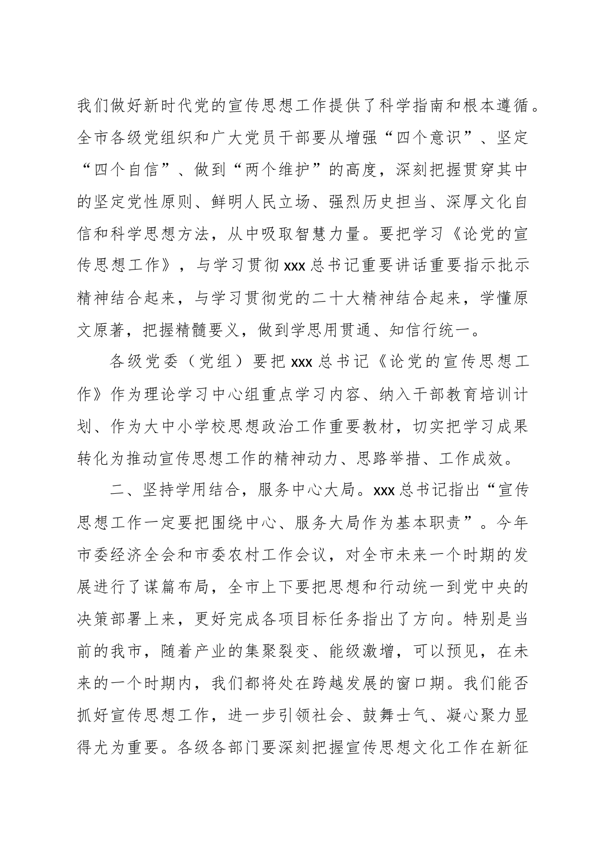 XX宣传部长在市委理论学习中心组学习会上的发言材料_第2页
