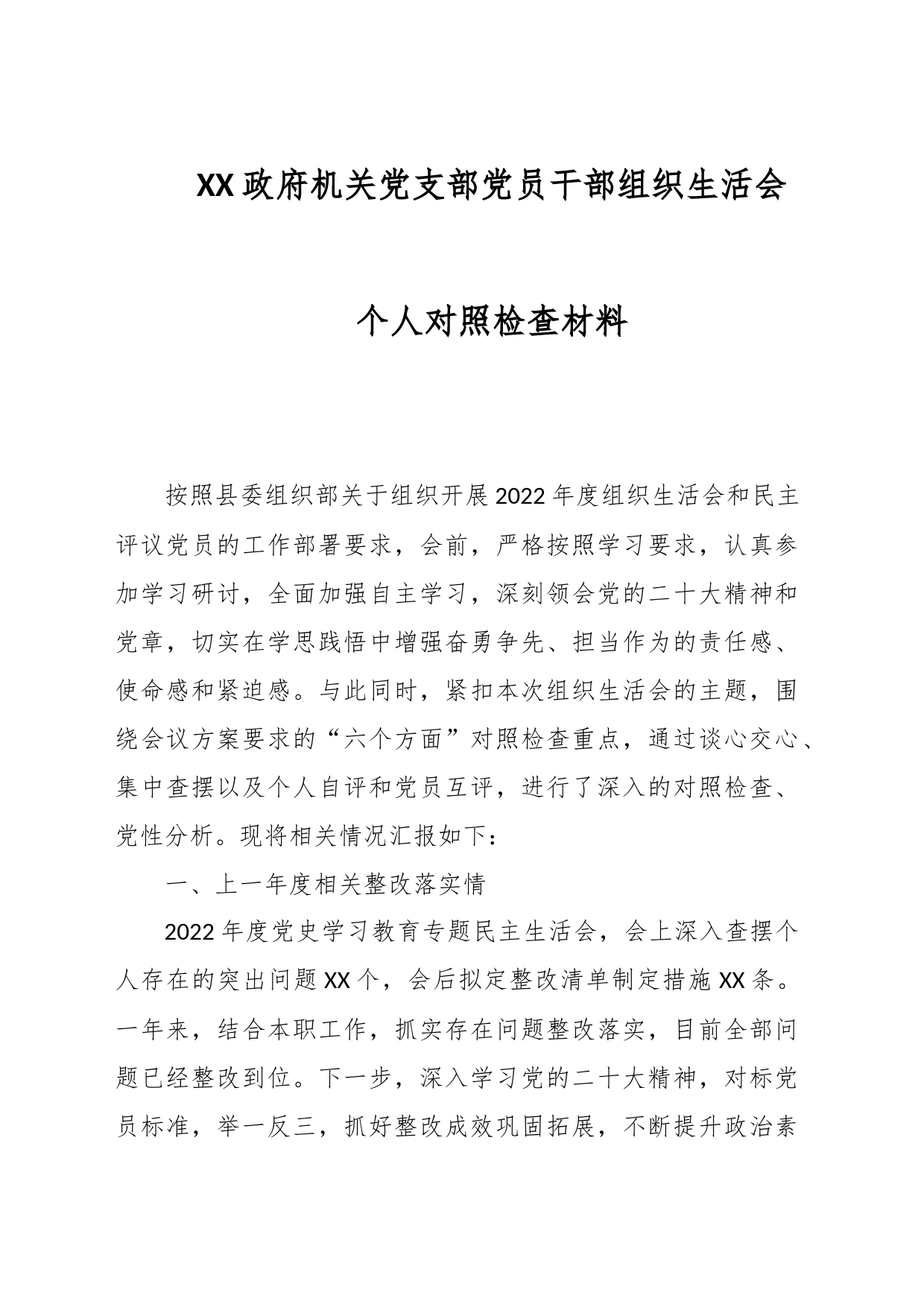 XX政府机关党支部党员干部组织生活会个人对照检查材料_第1页