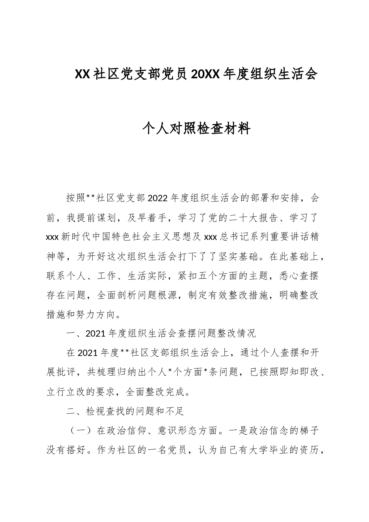 XX社区党支部党员20XX年度组织生活会个人对照检查材料_第1页