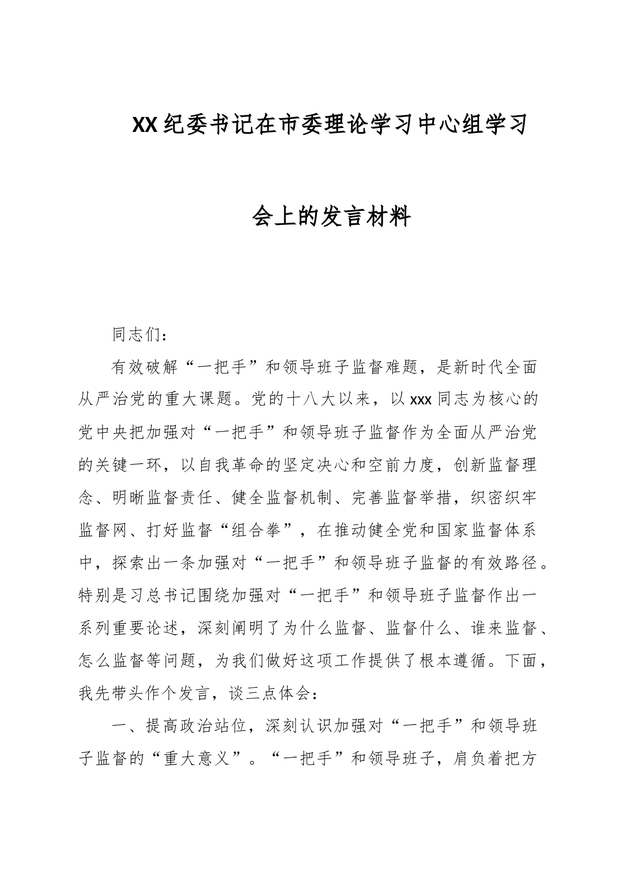 XX纪委书记在市委理论学习中心组学习会上的发言材料_第1页