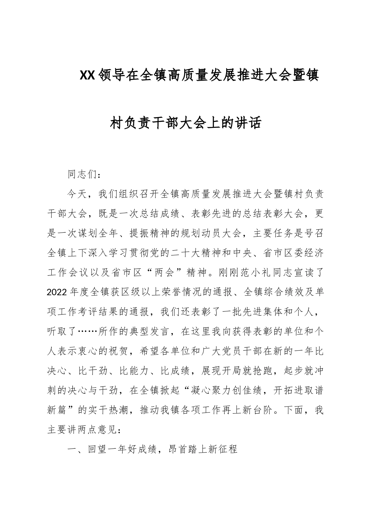 XX领导在全镇高质量发展推进大会暨镇村负责干部大会上的讲话_第1页