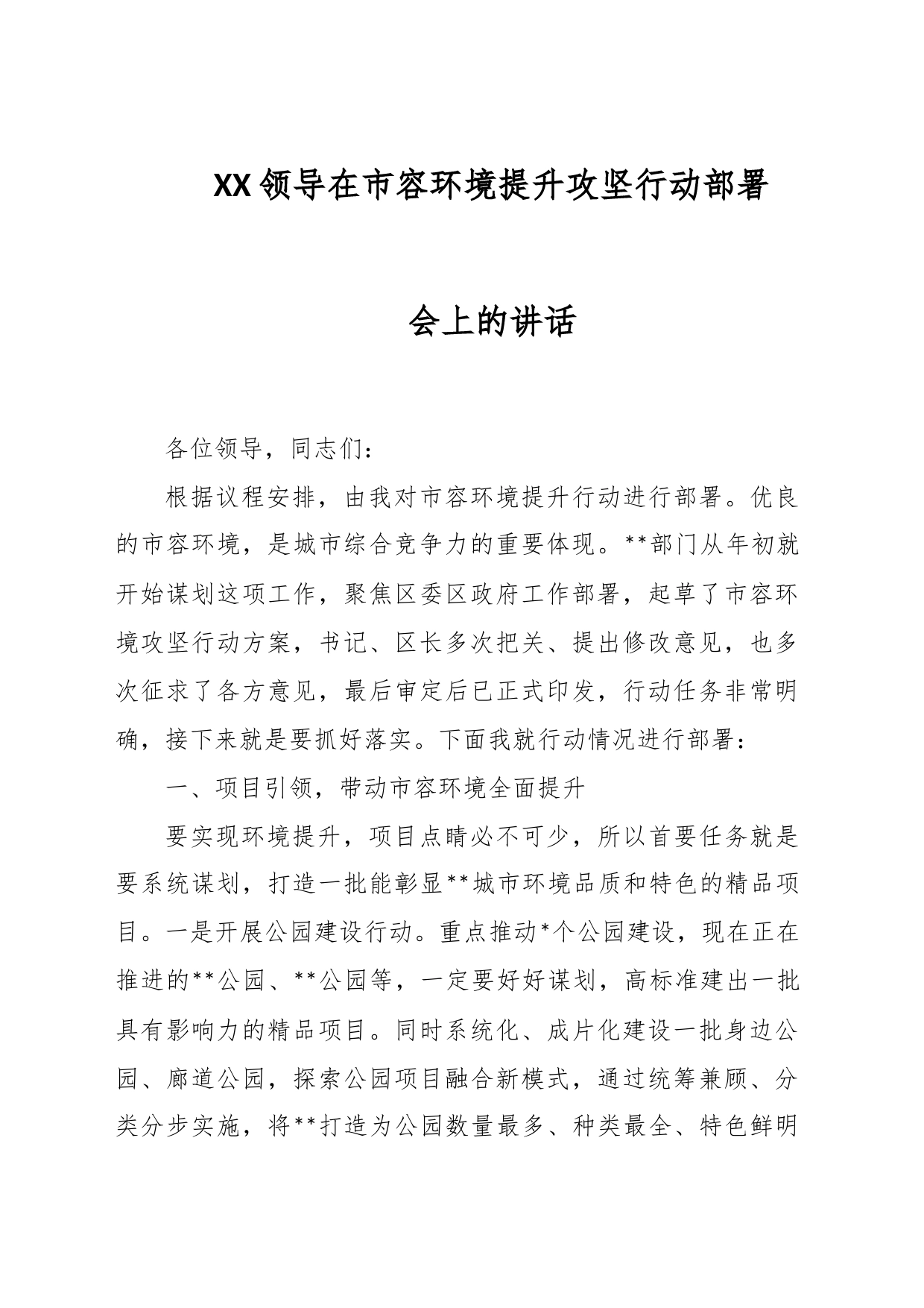 XX领导在市容环境提升攻坚行动部署会上的讲话_第1页