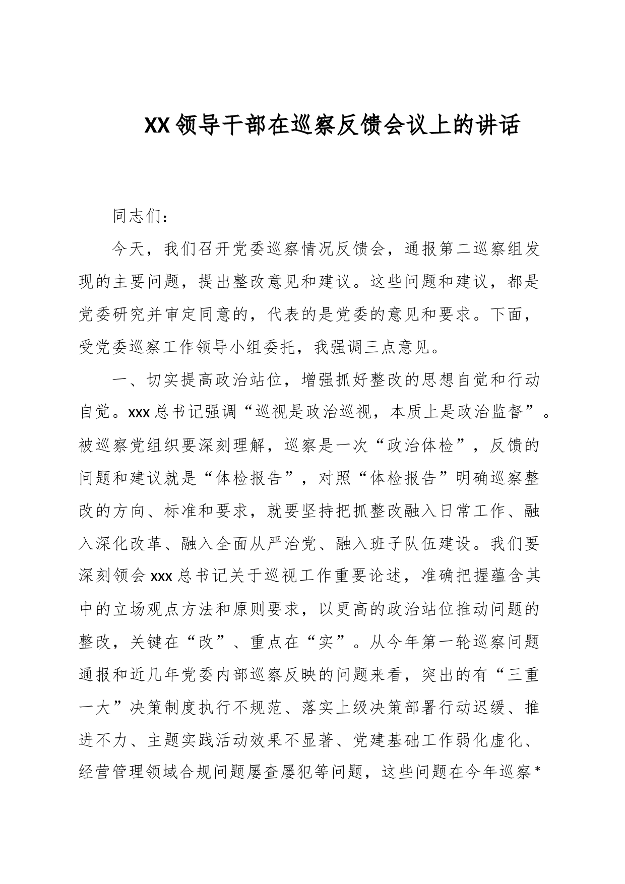 XX领导干部在巡察反馈会议上的讲话_第1页