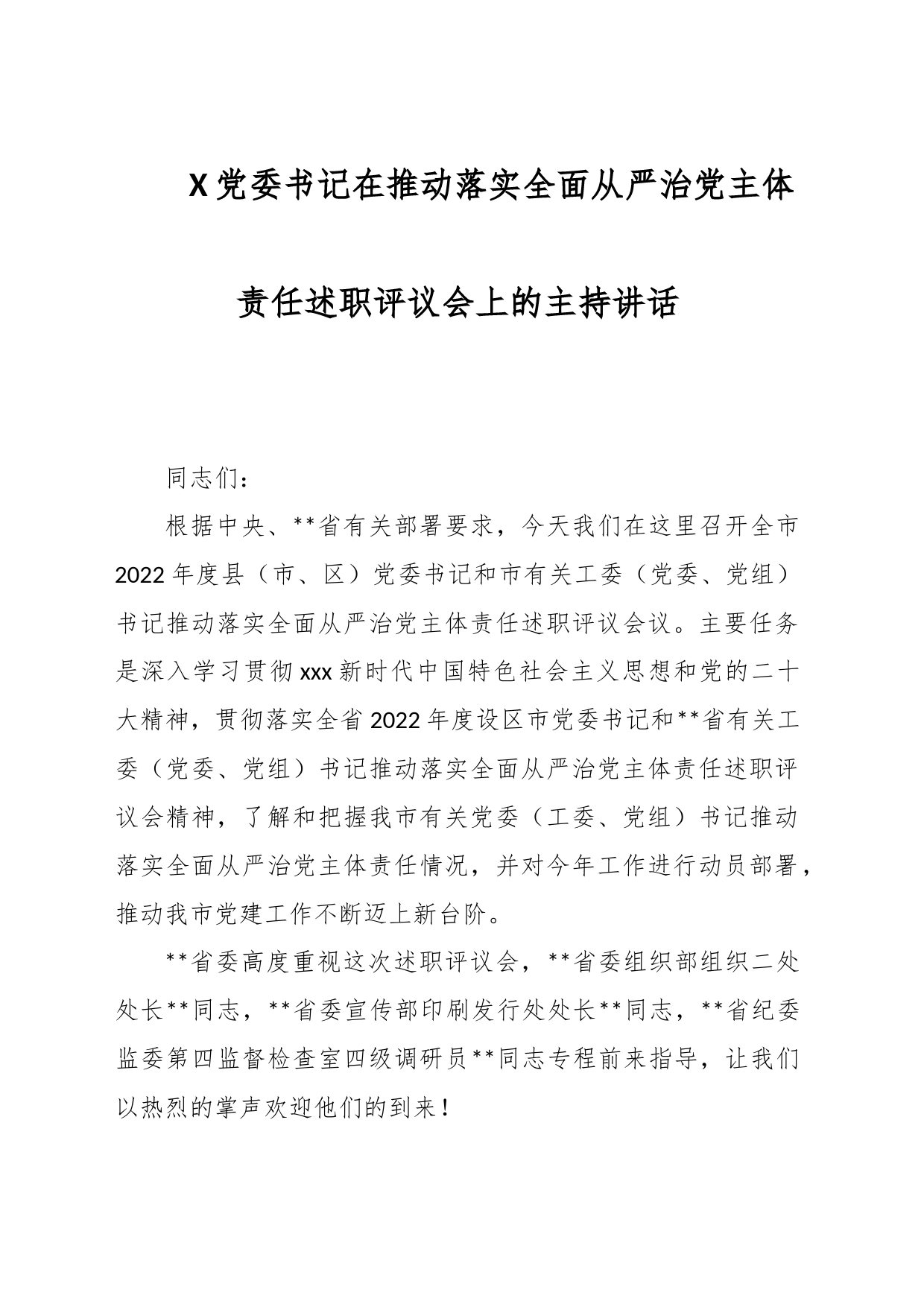 X党委书记在推动落实全面从严治党主体责任述职评议会上的主持讲话_第1页