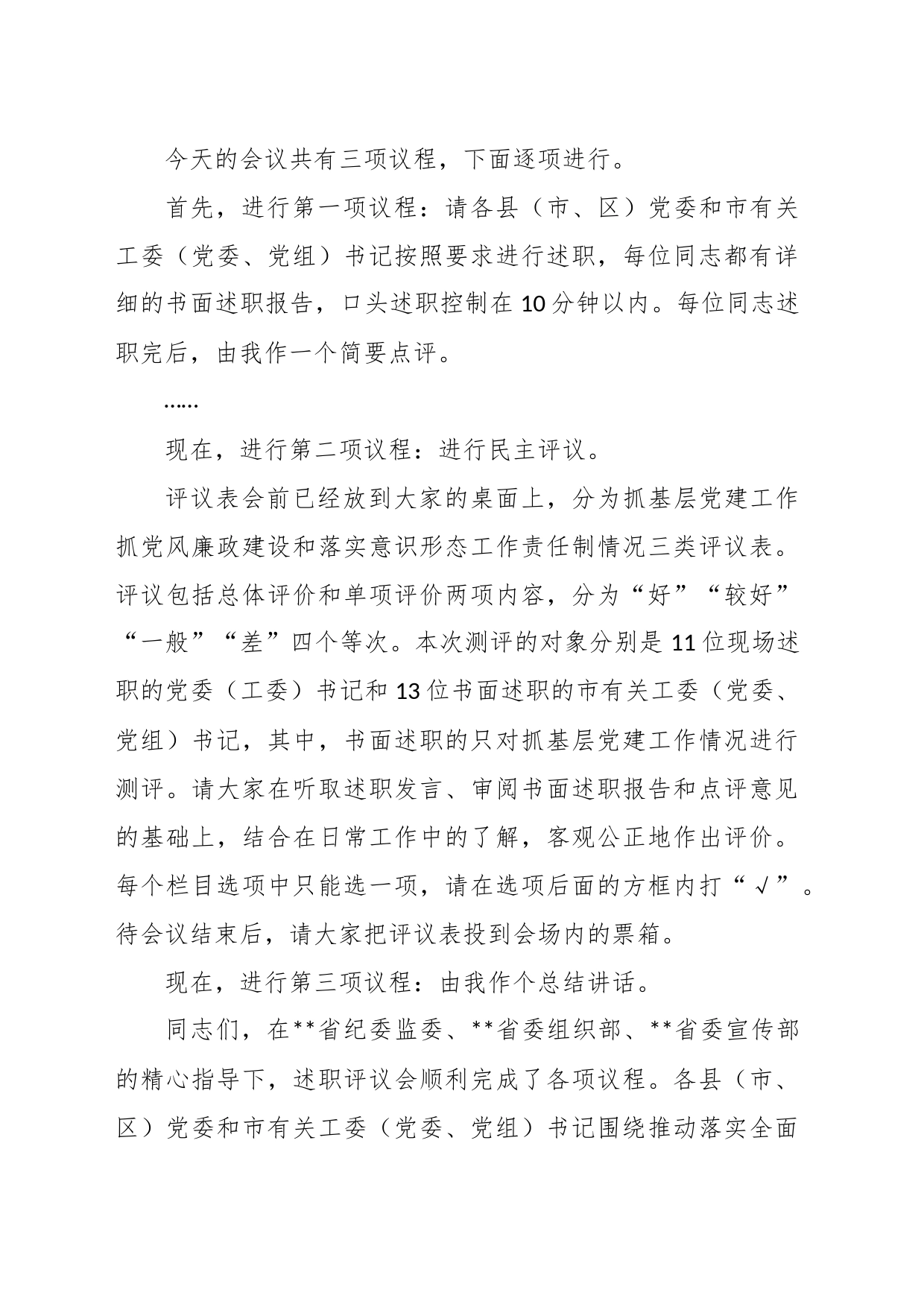 X党委书记在推动落实全面从严治党主体责任述职评议会上的主持讲话_第2页