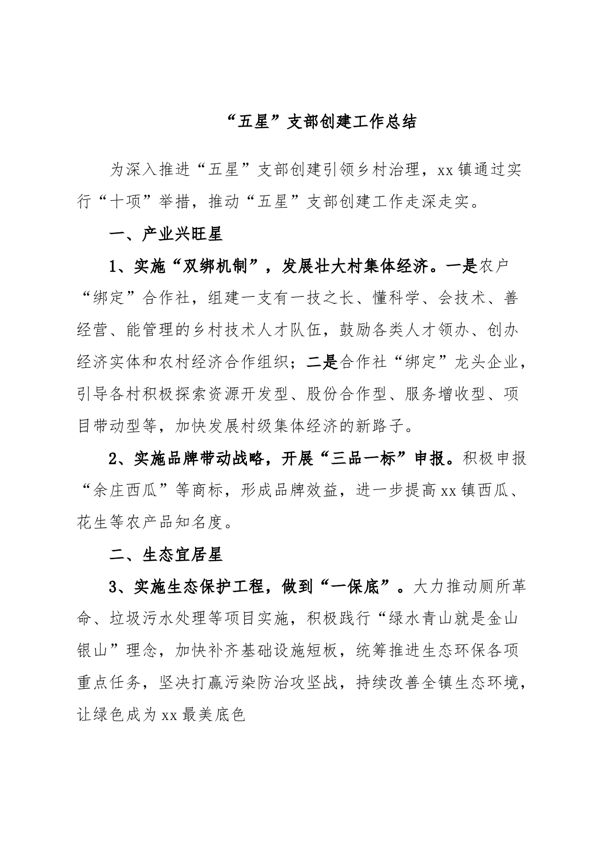 “五星”支部创建工作总结_第1页