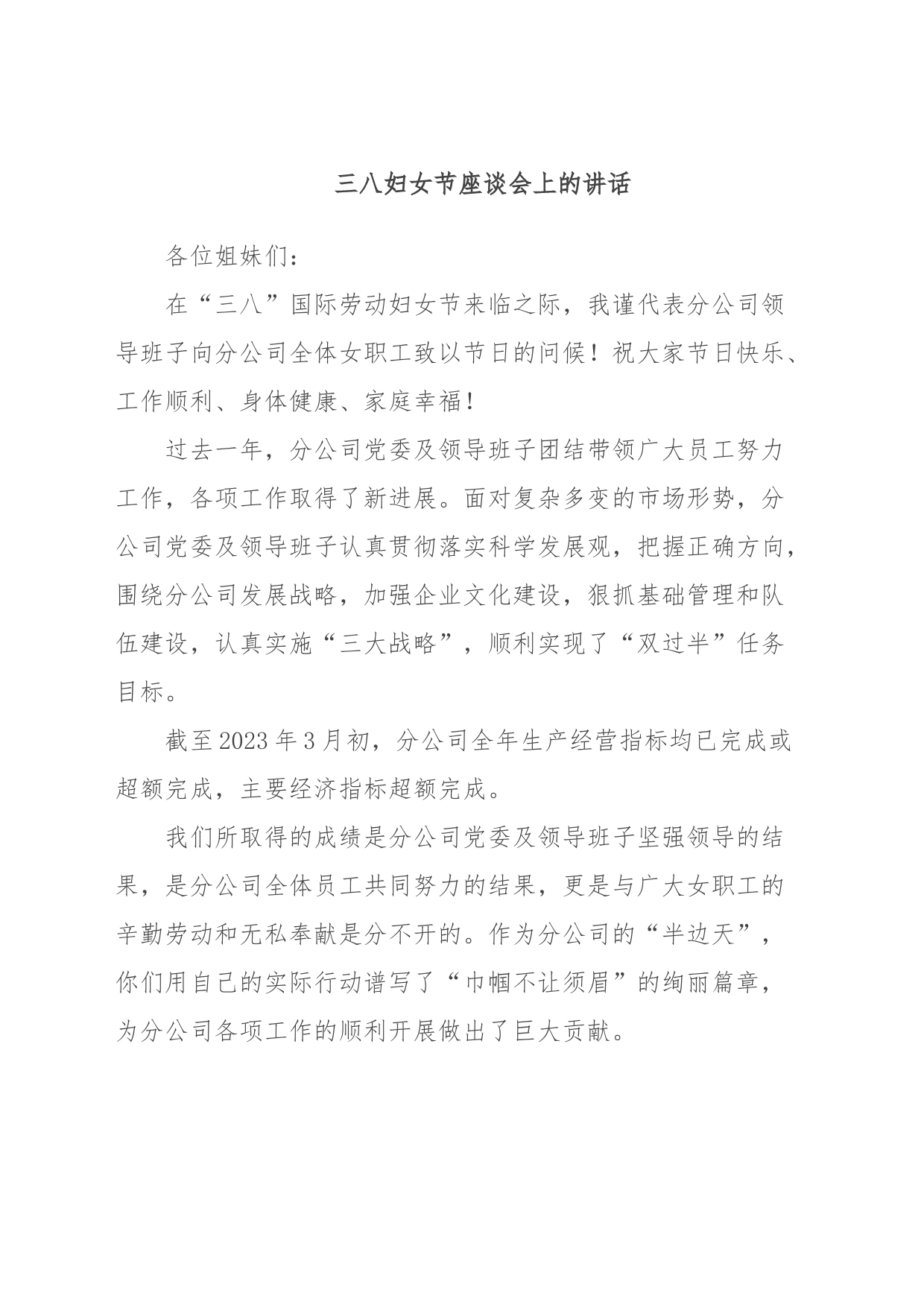 三八妇女节座谈会上的讲话_第1页